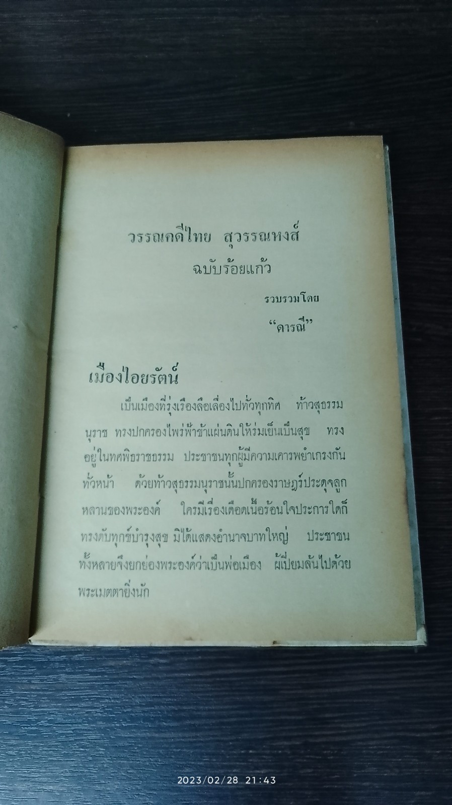 วรรณคดีไทย สุวรรณหงส์ ฉบับร้อยแก้ว / ดารณี