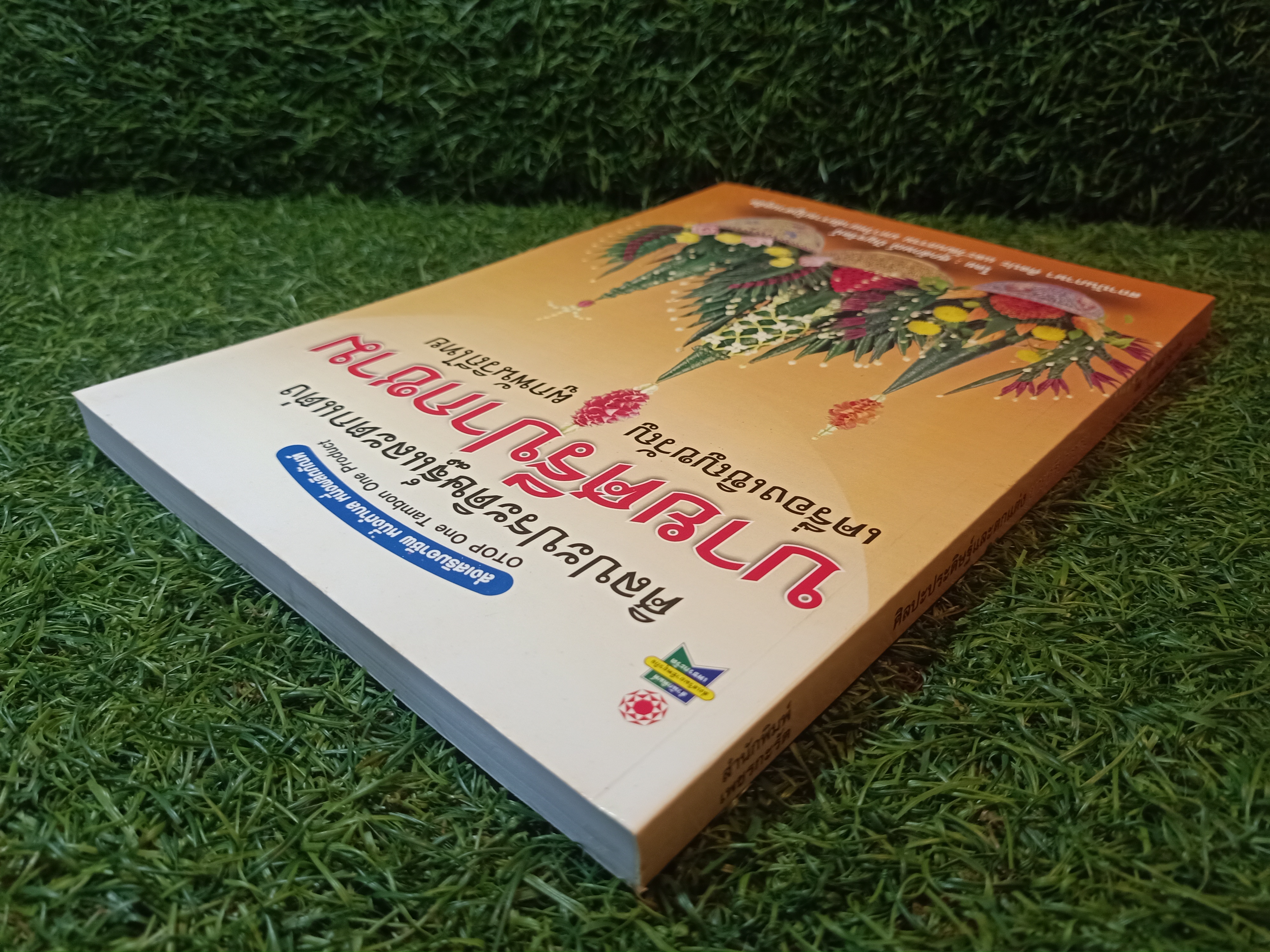 ศิลปะประดิษฐ์และตกแต่ง บายศรีปากชาม เครื่องเชิญขวัญ ผูกพันวิ๔ีไทย / ศุภลักษณ์ ปัญจรัตน์