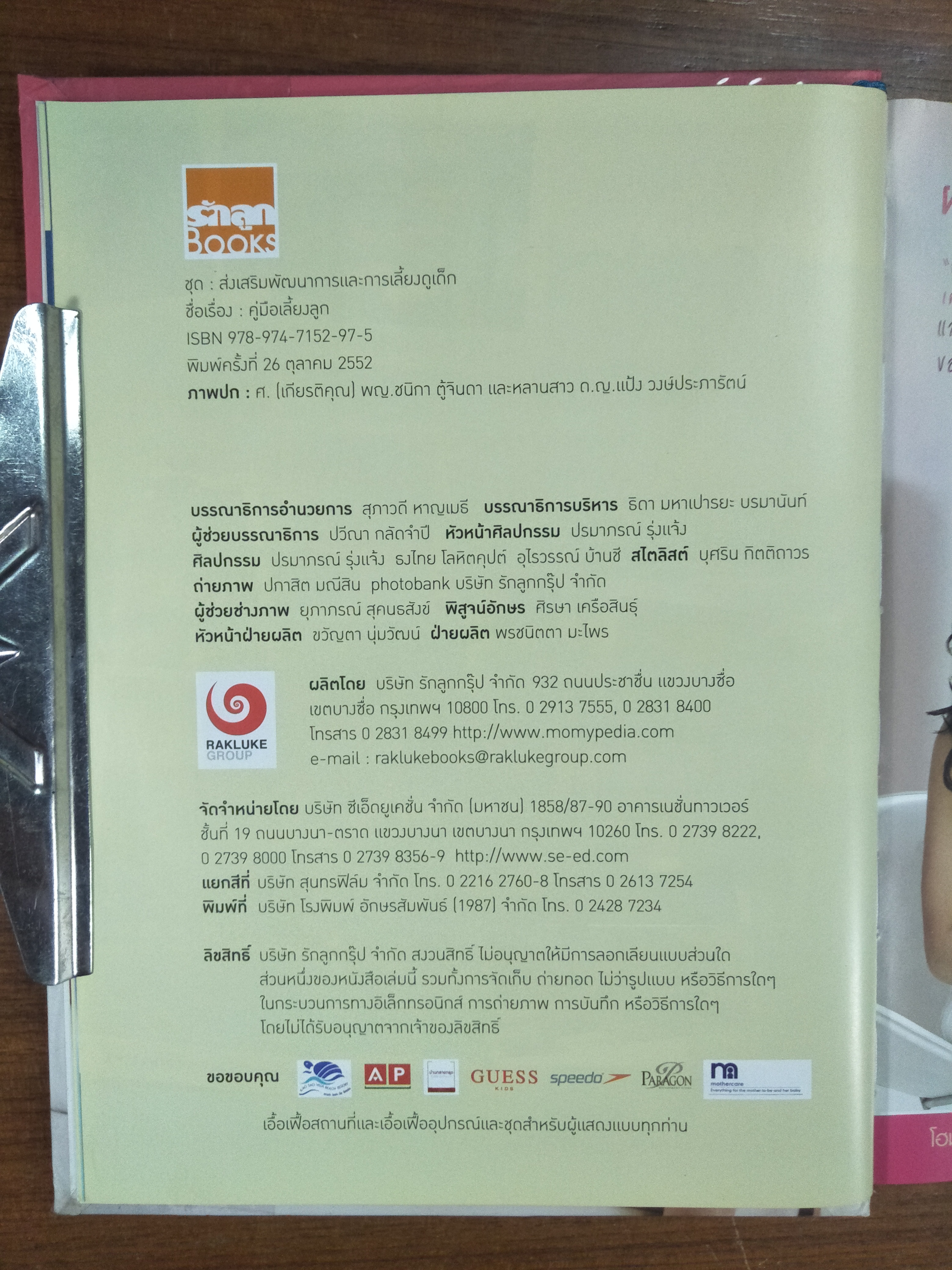 คู๋มือเลี้ยงลูก ครบรอบ25ปี / โดย ศ.(เกียรติคุณ) พญ.ชนิกา ตู้จินดา