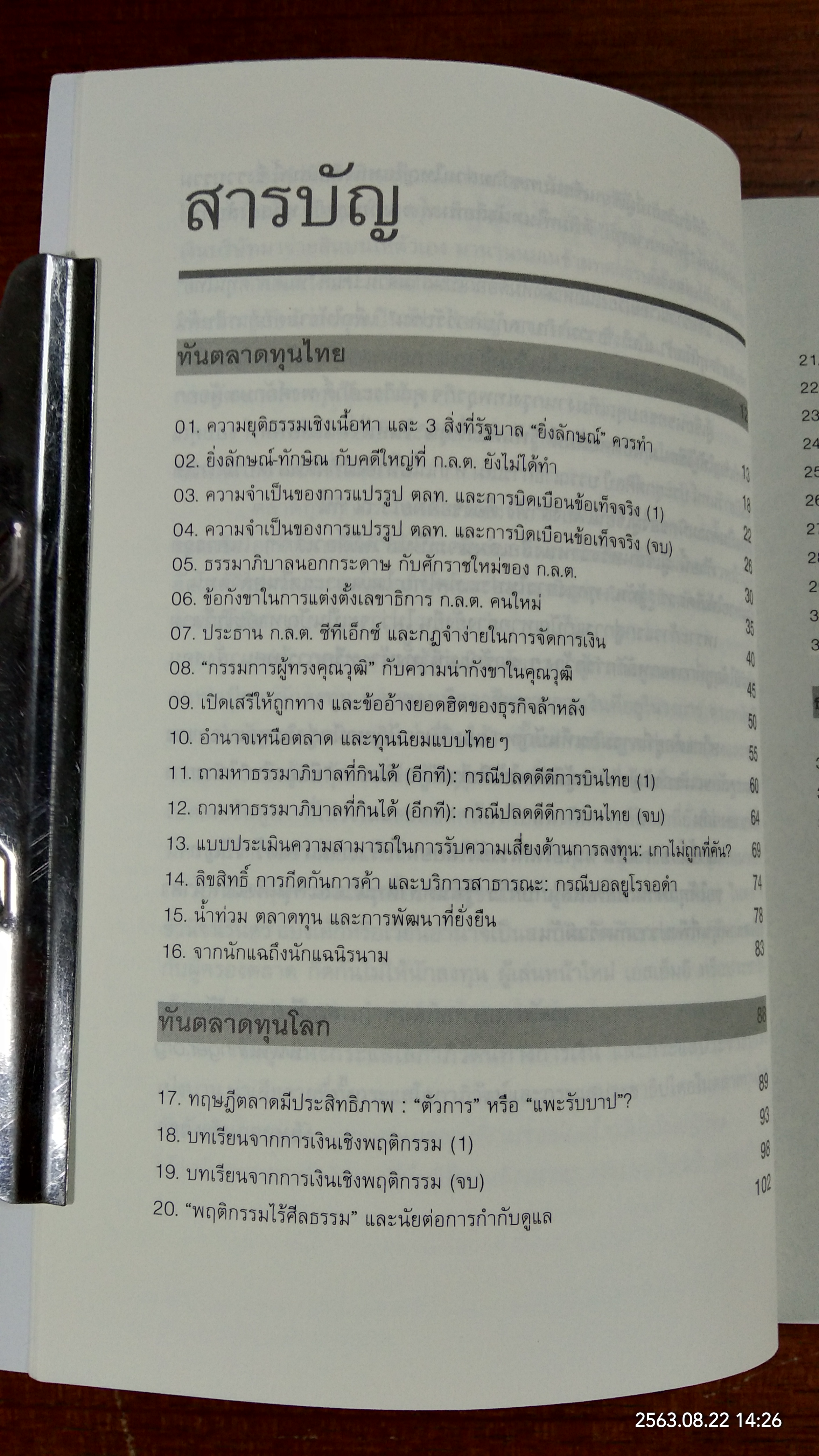 รู้ทันตลาดทุน 2 / สฤณี อาชวานันทกุล