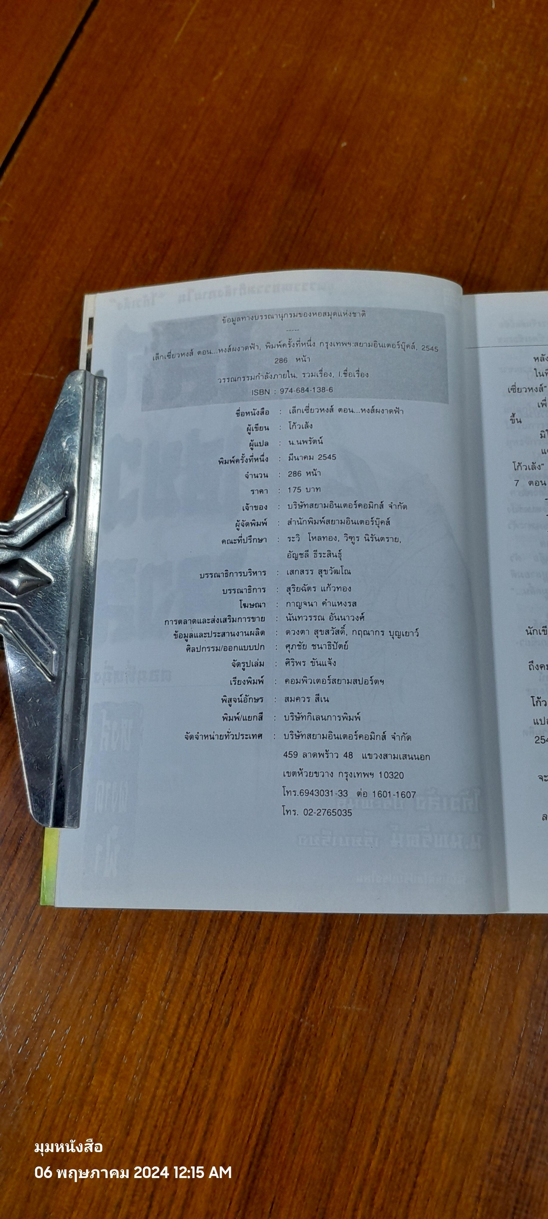 เล็กเซี่ยวหงส์ ตอนที่หนึ่ง หงส์ผงาดฟ้า / โก้วเล้ง