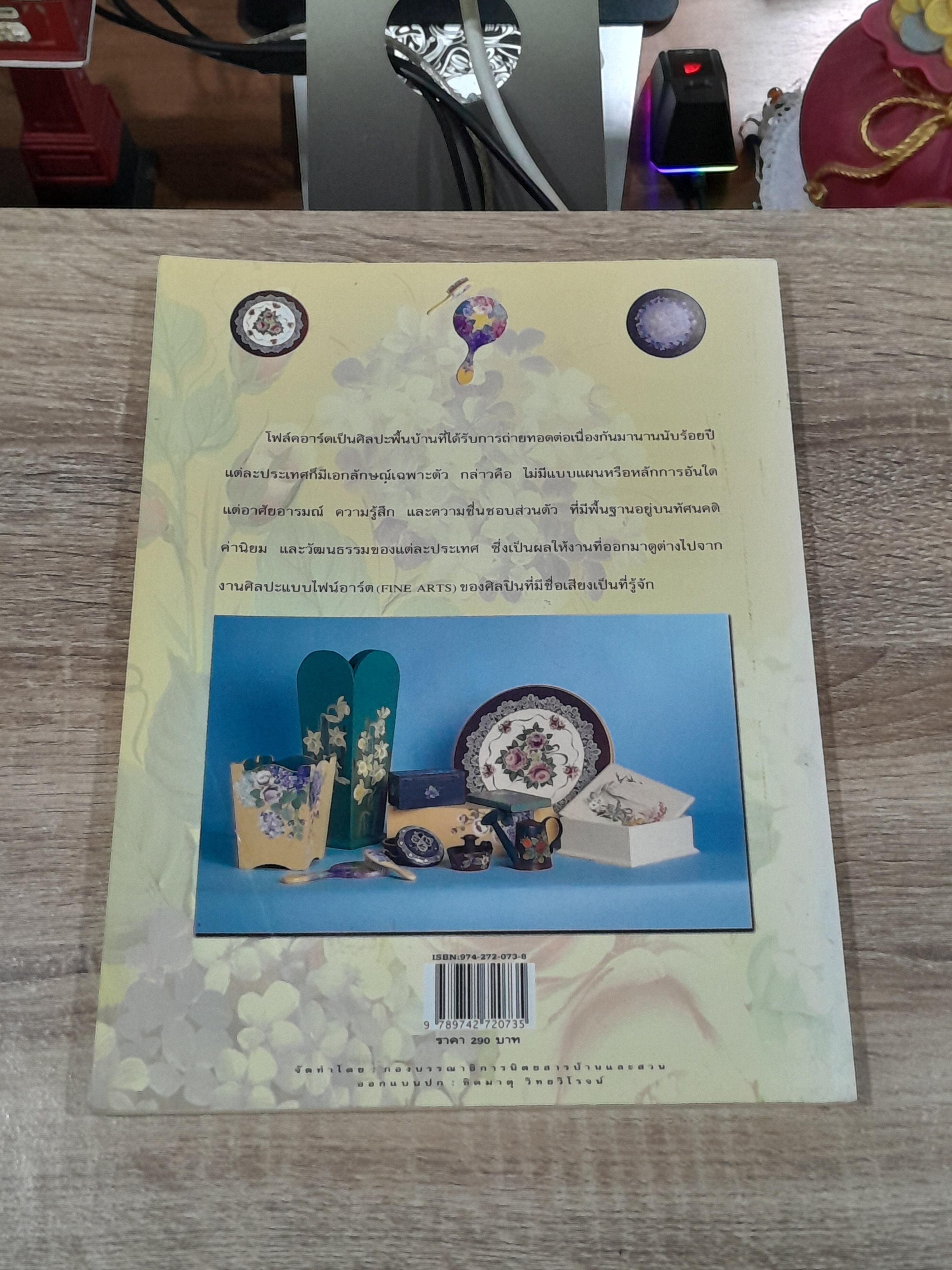 ความรู้คู่บ้าน ชุด โฟล์คอาร์ตเพ้นติ้ง / จุฑารัตน์ (โคโซริค) ผูกพานิช