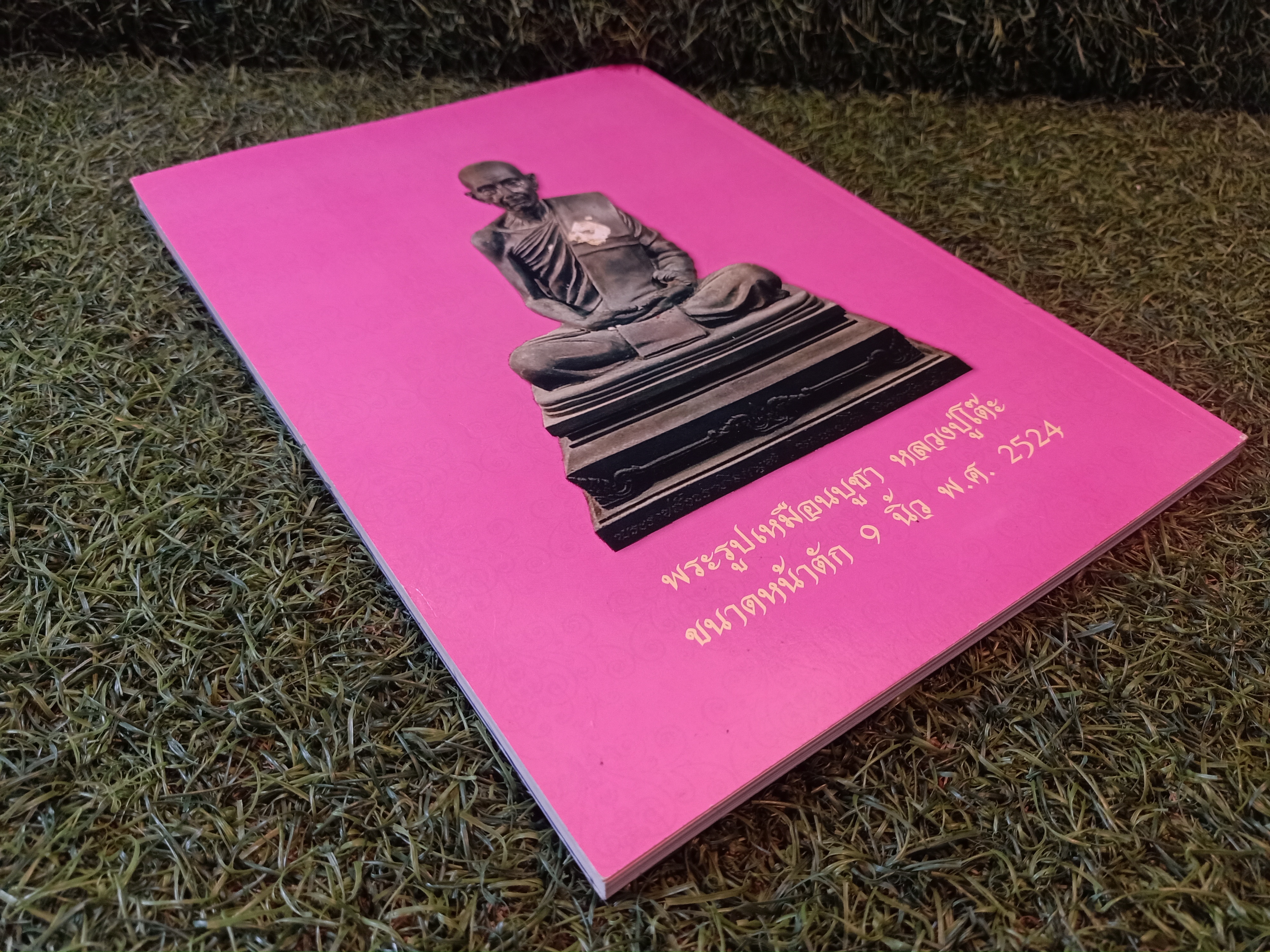 หลวงปู่โต๊ะ วัดประดู่ฉิมพลี ฉบับพิเศษ / ไทยพระ