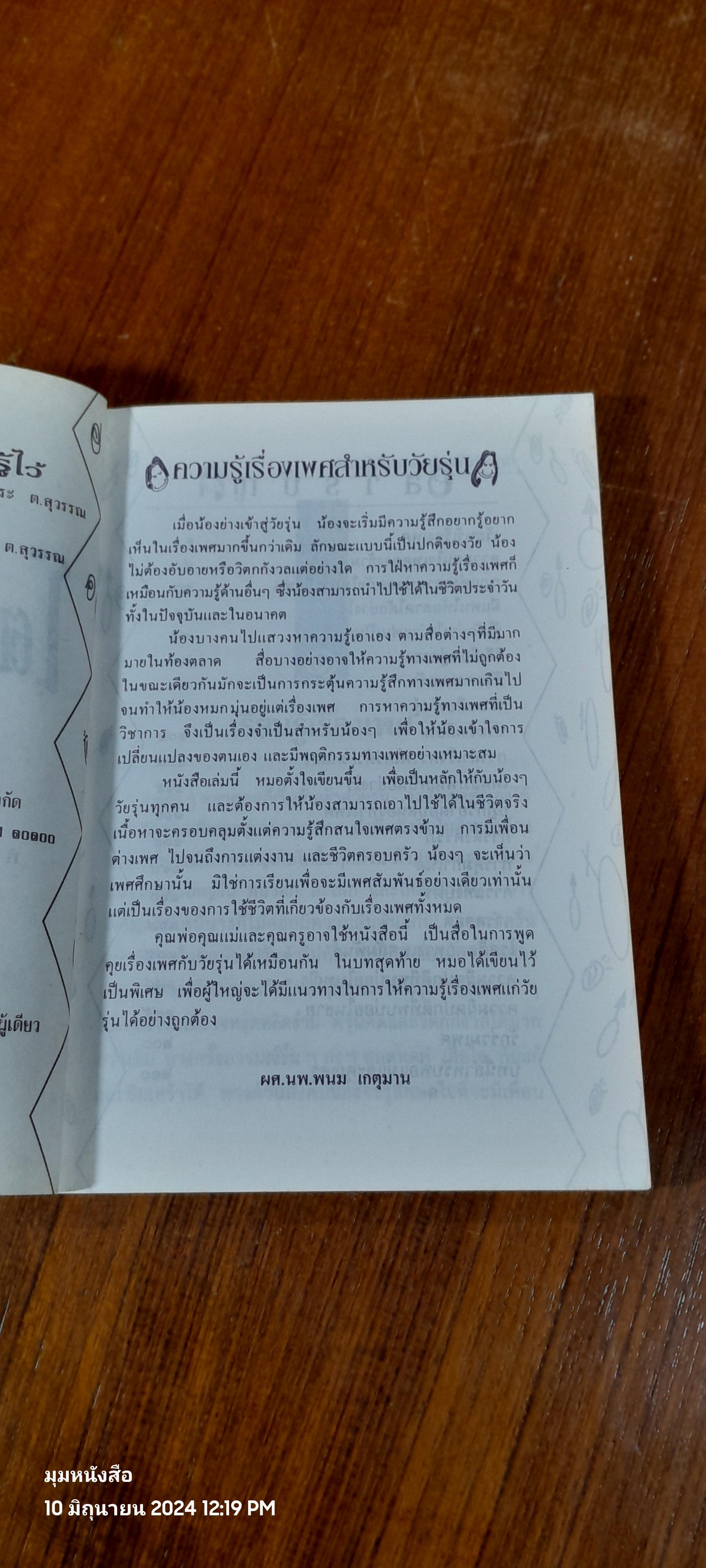 โตแล้วนะ...น่าจะรู้ไว้ / นพ.พนม เกตุมาน