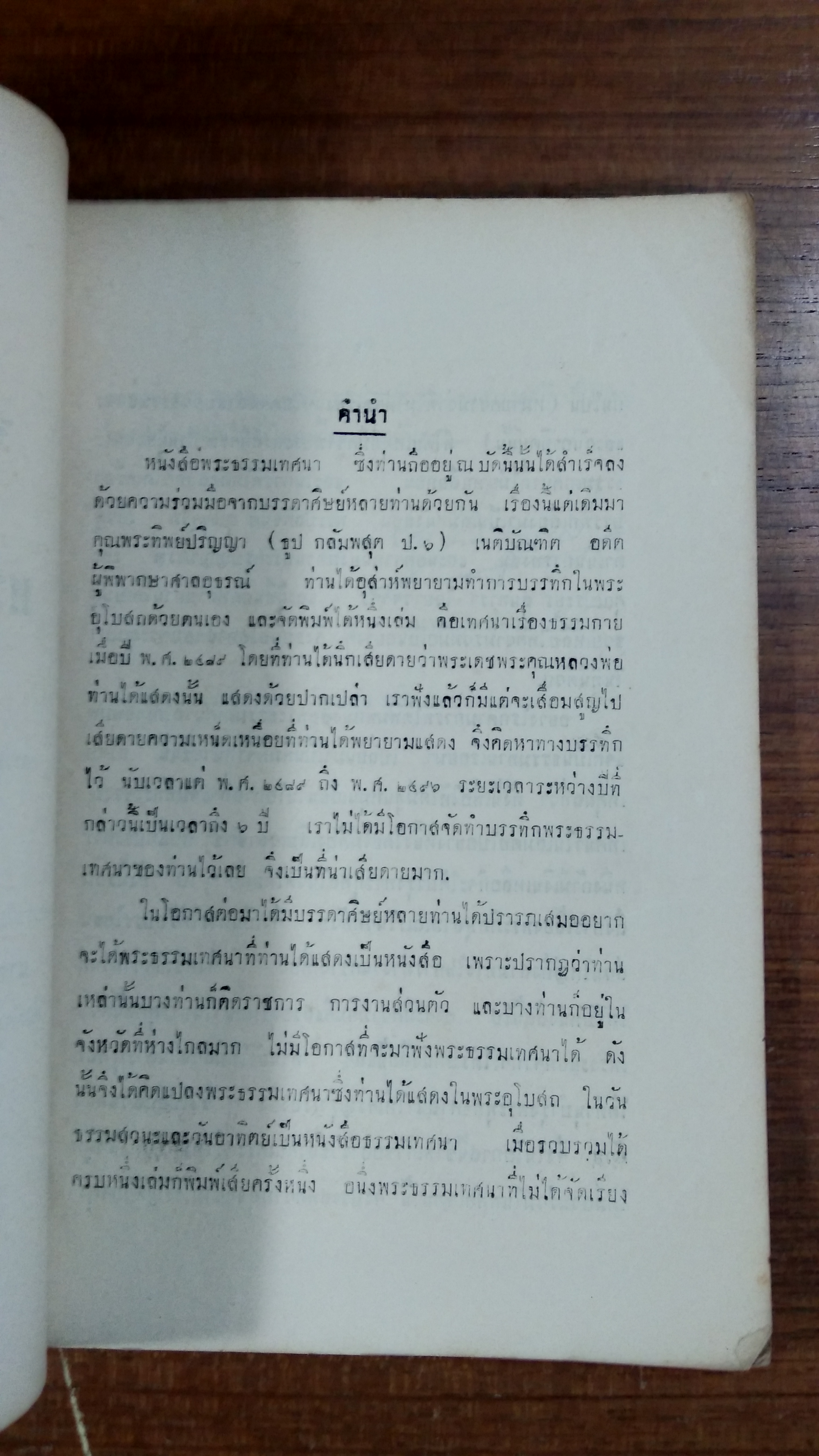 พระธรรมเทศนา (ชำรุดมีซ่อมแซม) / พระภาวนาโกศลเถร