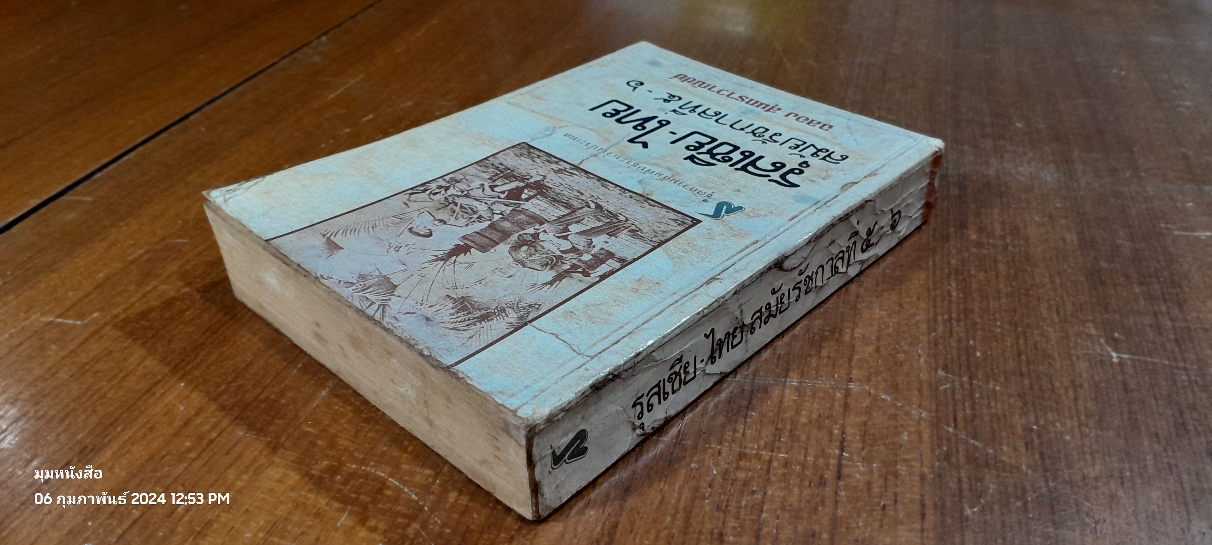 รุสเซีย - ไทย สมัยรัชกาลที่ ๕ - ๖ / ฉลอง สุนทราวาณิชย์