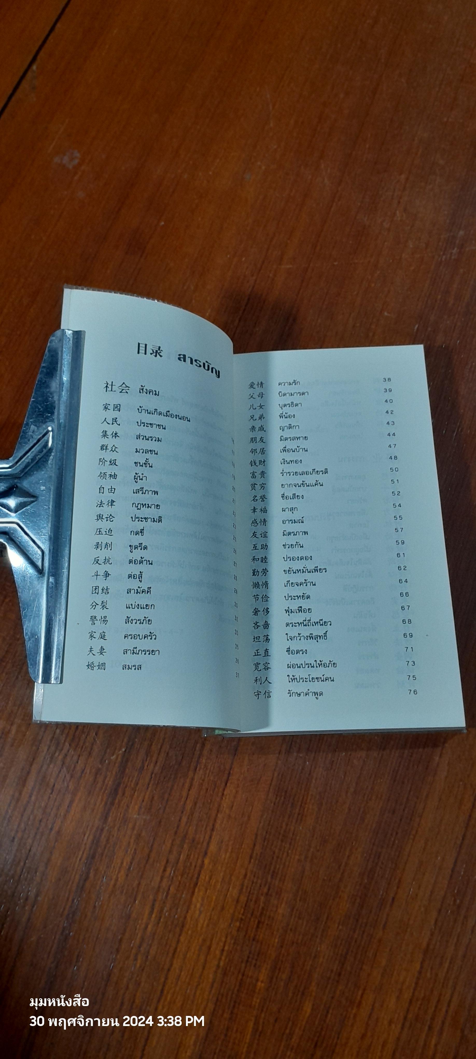 วาทะจอมยุทธ์ สุดยอดสุภาษิตจีน / ยงชวน มิตรอารี