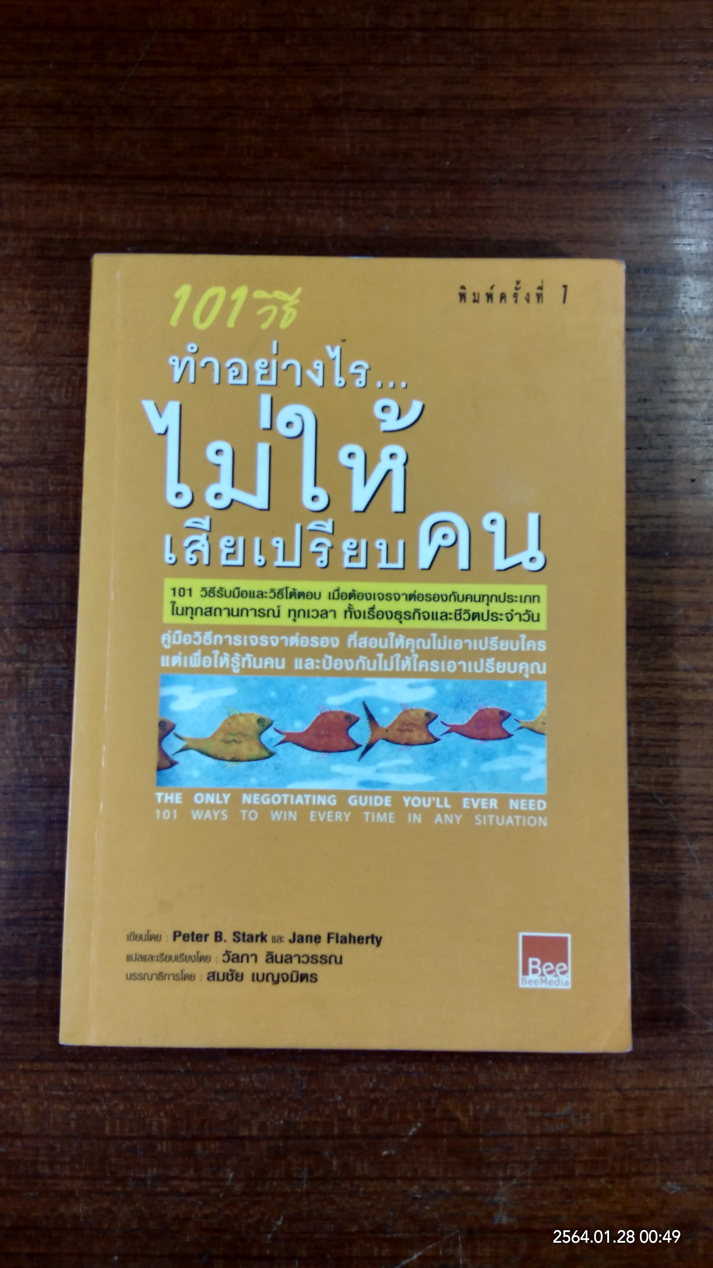 101 วิธี ทำอย่างไร..ไม่ให้เสียเปรียบคน / Peter B. Stark