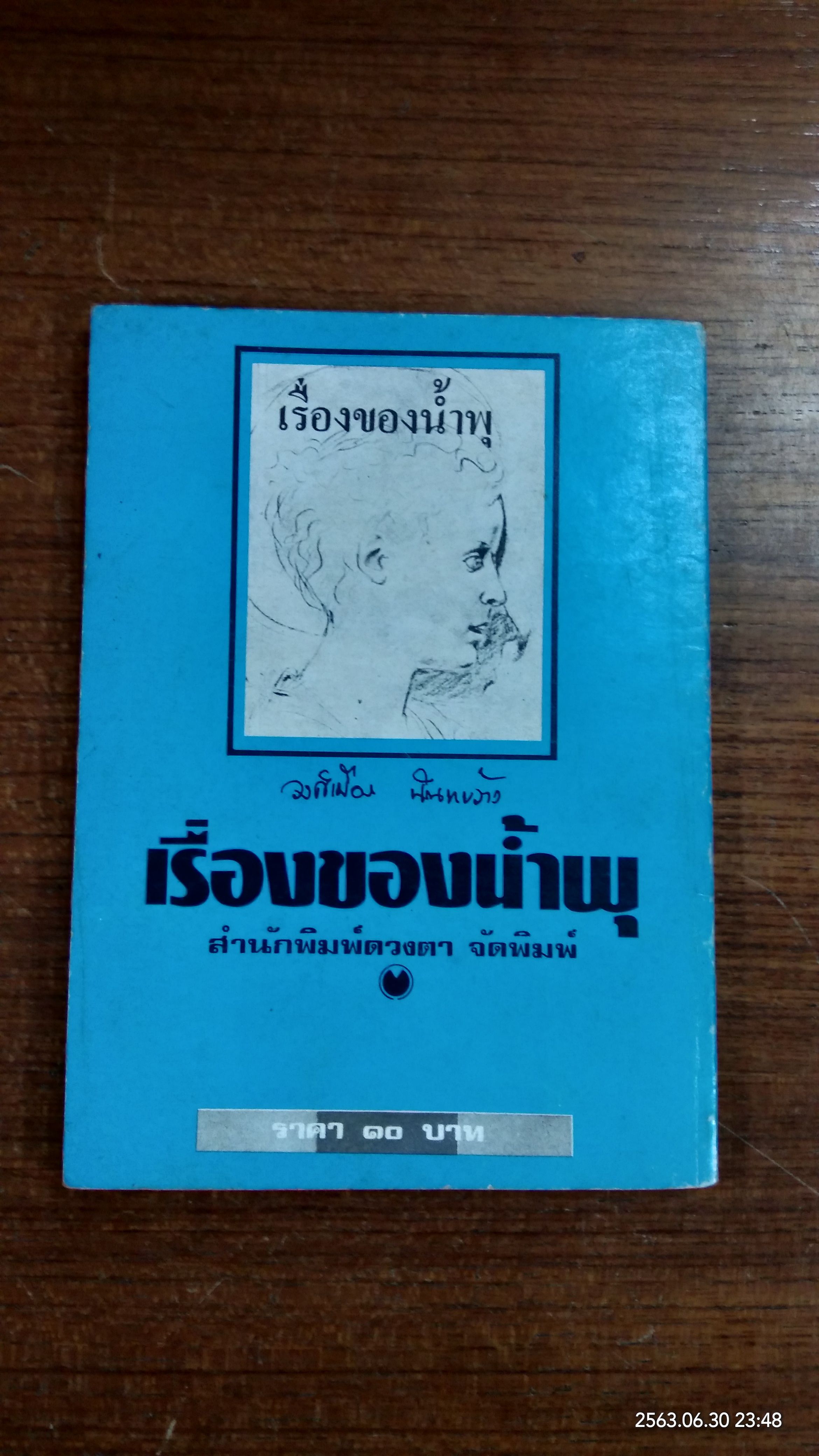 เรื่องของน้ำพุ / วงค์เมือง นันทขว้าง