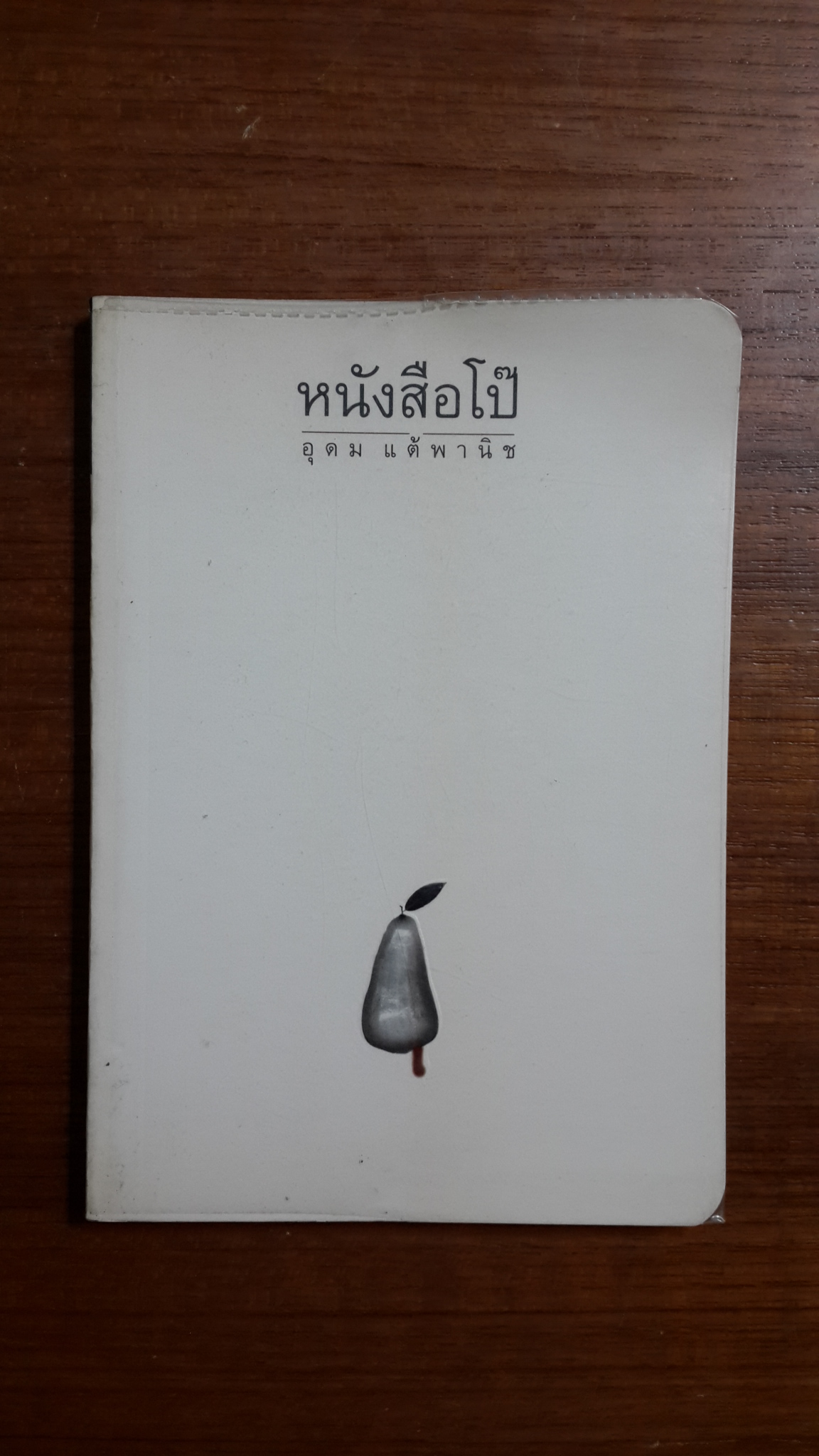 หนังสือโป๊ / อุดม แต้พานิช