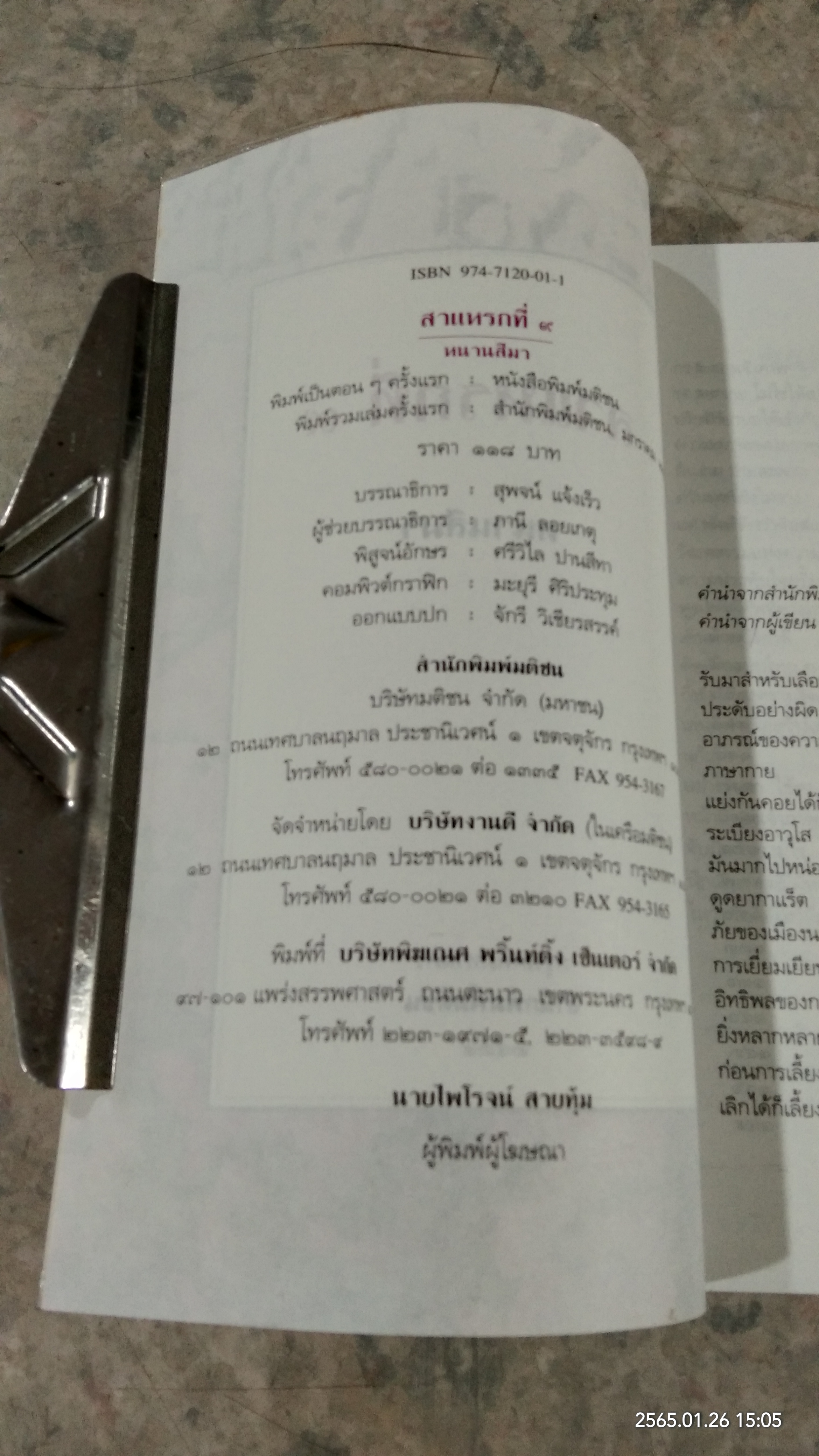 สาแหรกที่ ๙ / หนานสีมา