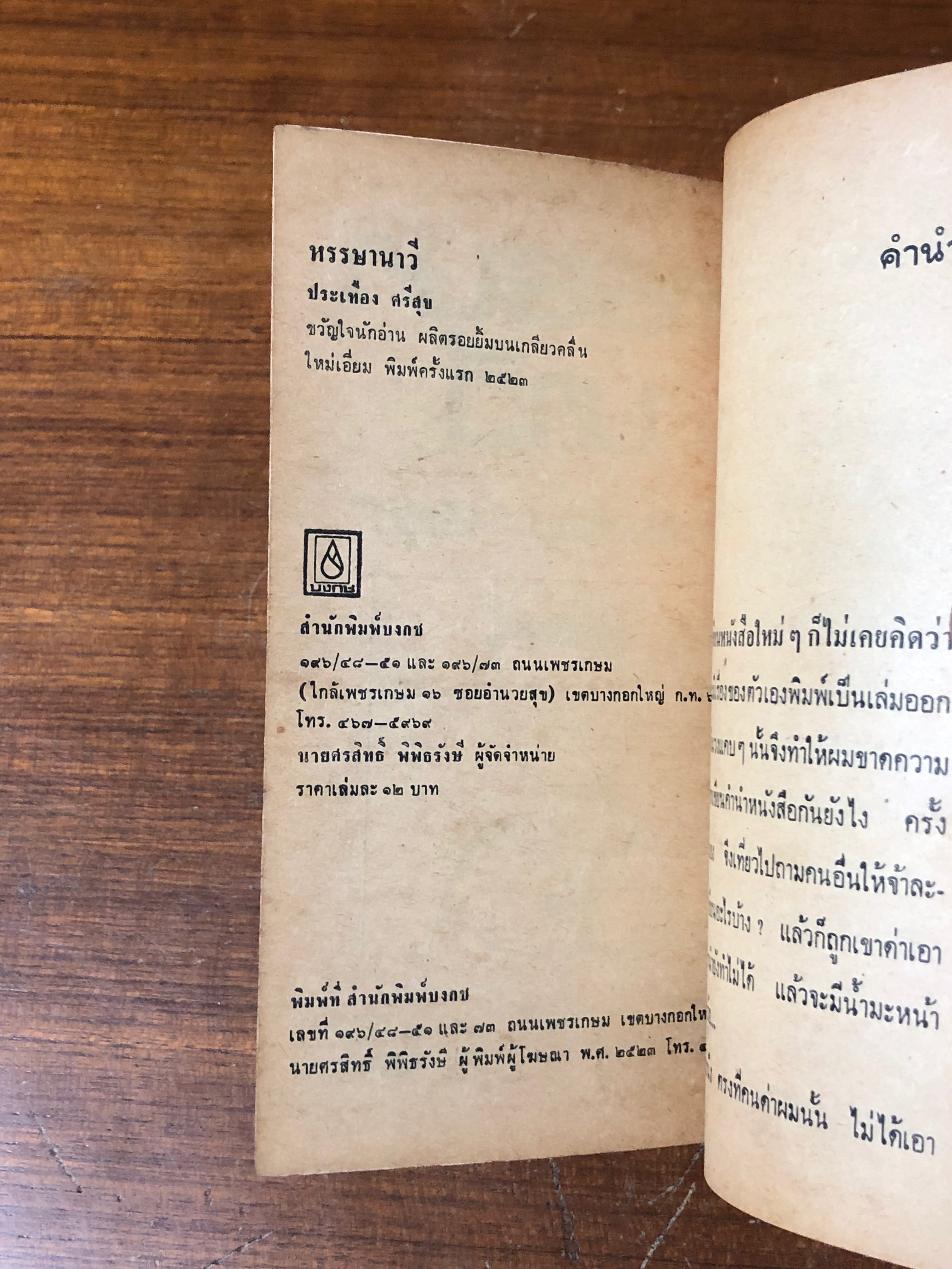 หรรษานาวี / ประเทือง ศรีสุข