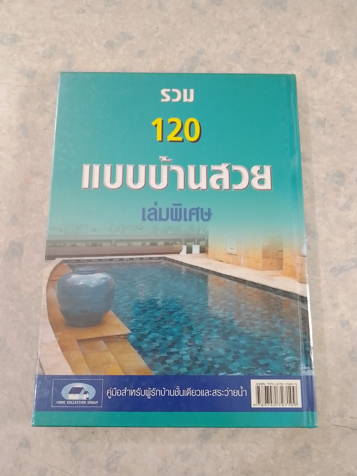 รวม 120 แบบบ้านสวย เล่มพิเศษ (บ้านชั้นเดียวและสระว่ายน้ำ)