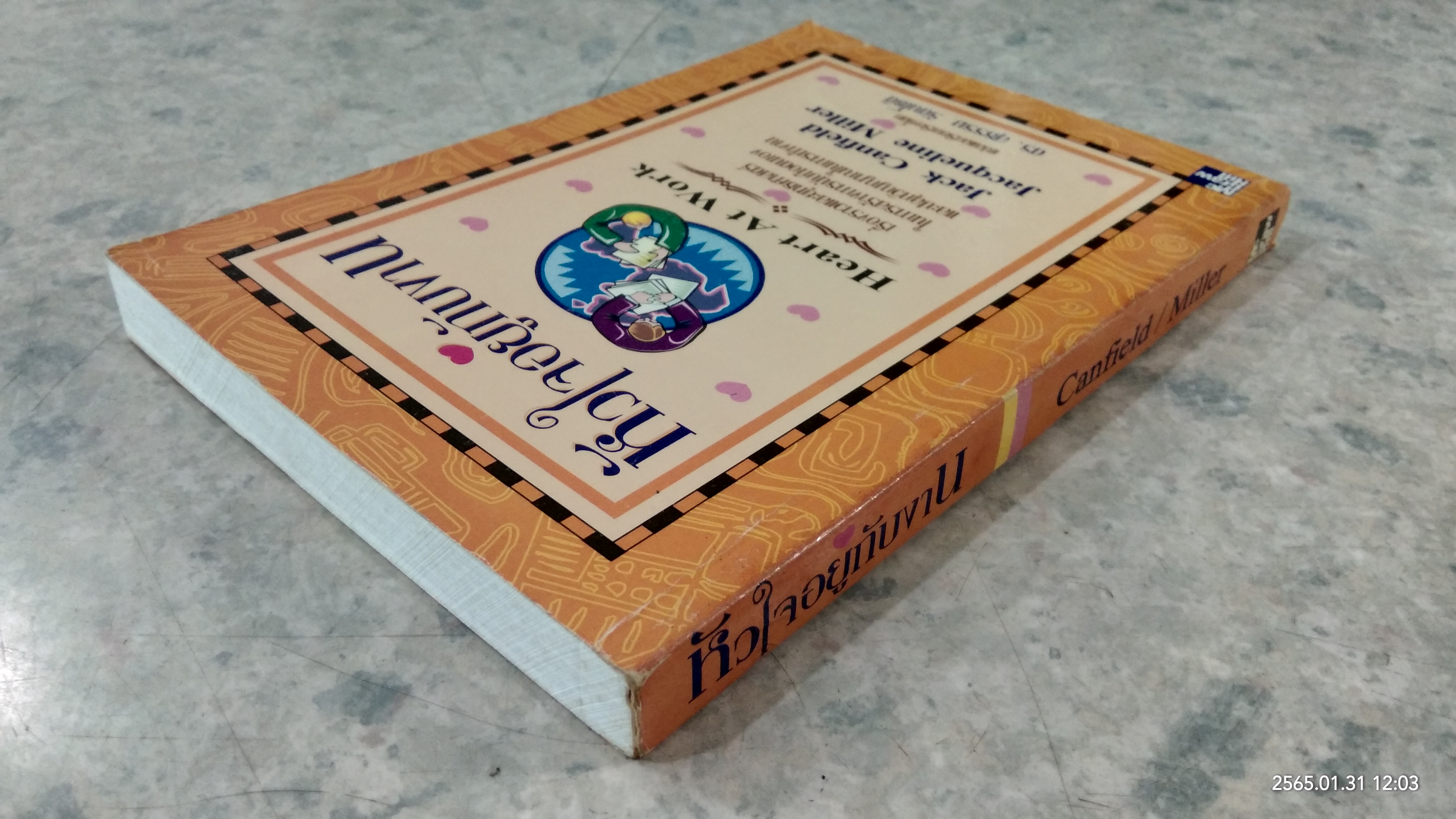 หัวใจอยู่กับงาน / ดร.สุธรรม รัตนโชติ