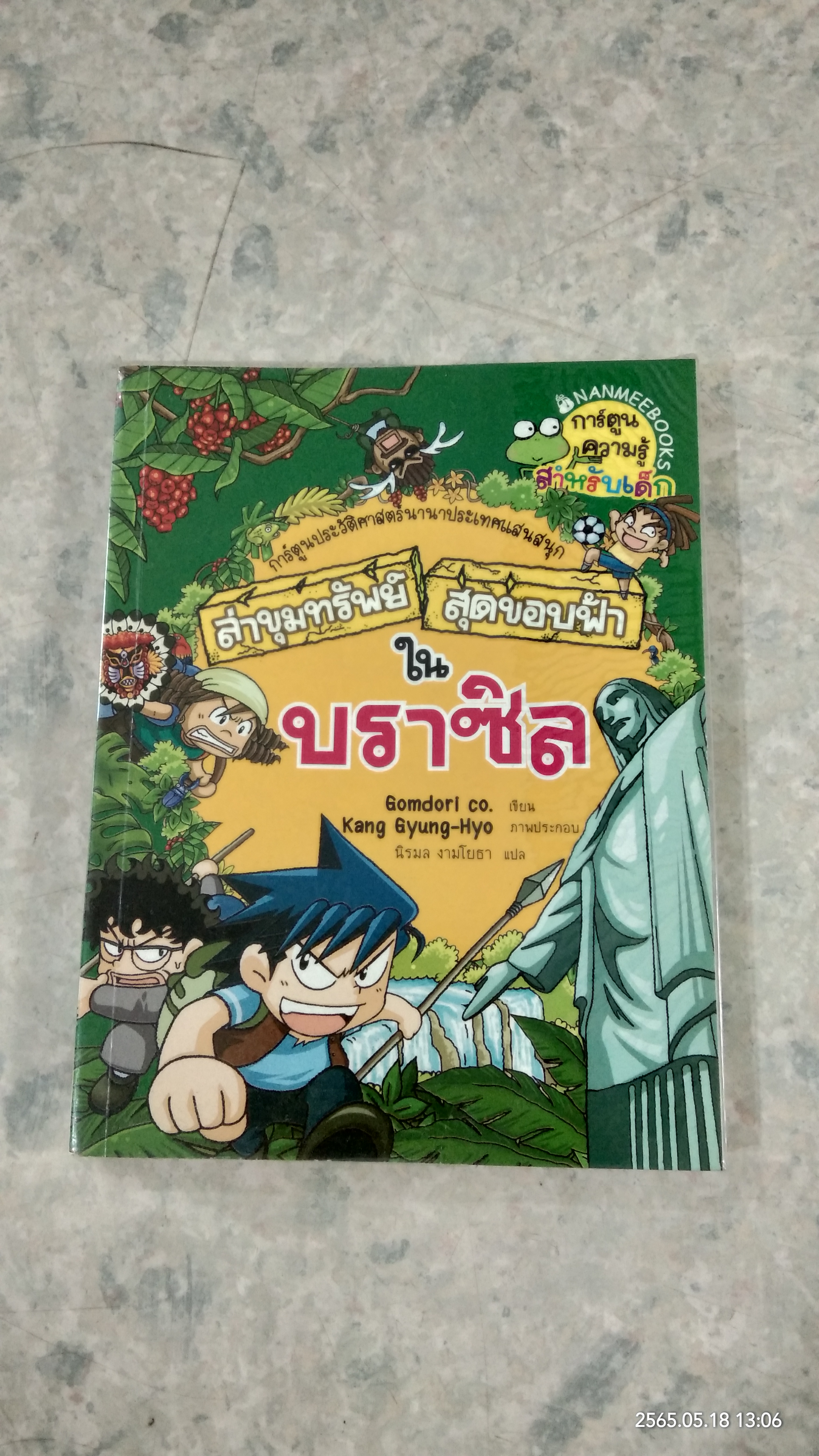 ล่าขุมทรัพย์สุดขอบฟ้าในบราซิล