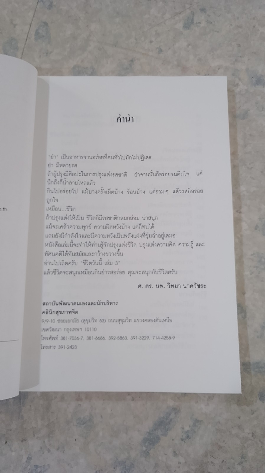 ชีวิตวันนี้ ๓ / ศ.ดร.นพ.วิทยา นาควัชระ