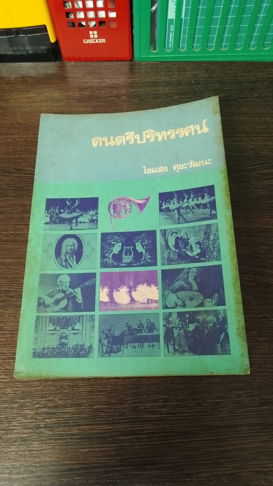 ดนตรีปริทรรศน์ / ไขแสง ศุขะวัฒนะ