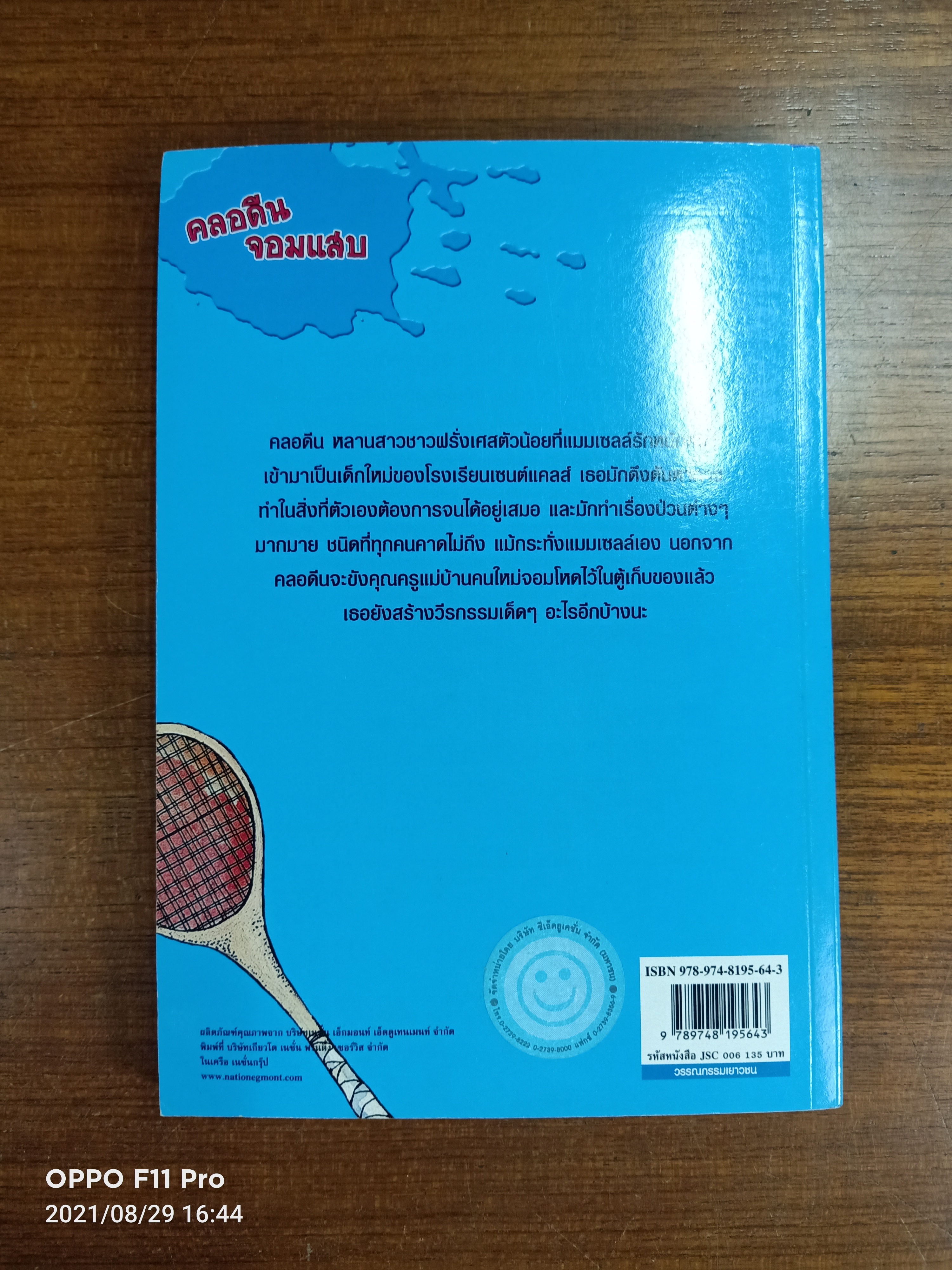 วรรณกรรม ชุด โรงเรียนเซนต์แคลส์ ตอน คลอดีน จอมแสบ / Enid Blyton เขียน: สุภาพรรณ ชุมสาย ณ อยุธยา แปล