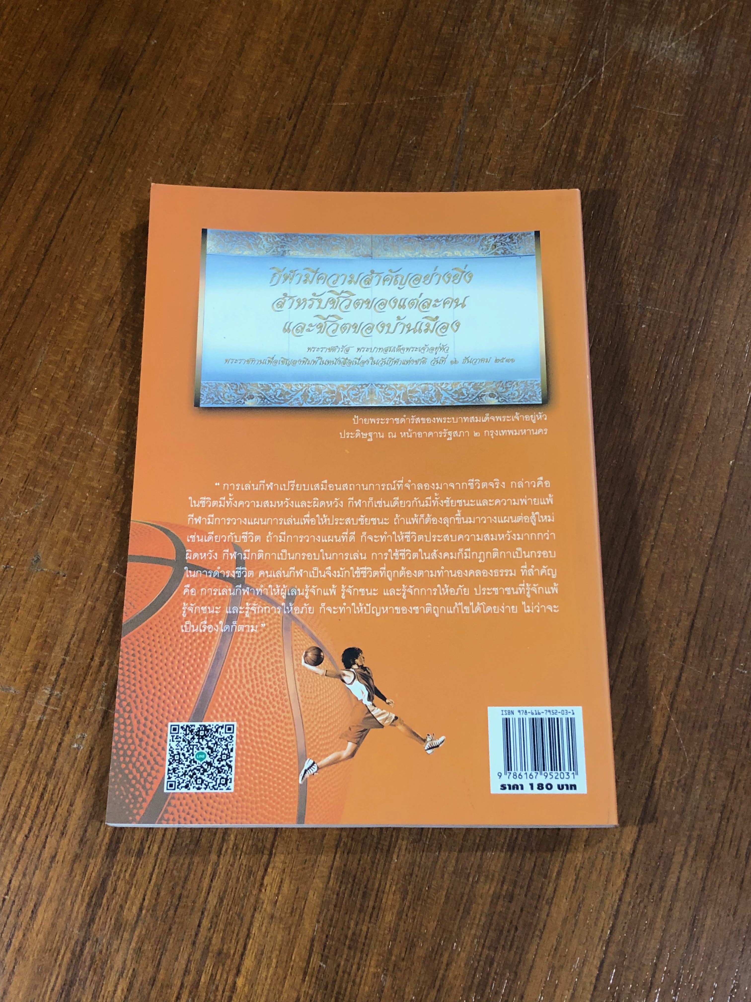 บาสเกตบอล / อภิชาติ อ่อนสร้อย และปรีชา ศิริรัตน์ไพบูลย์ (มีรอยโดนน้ำ)