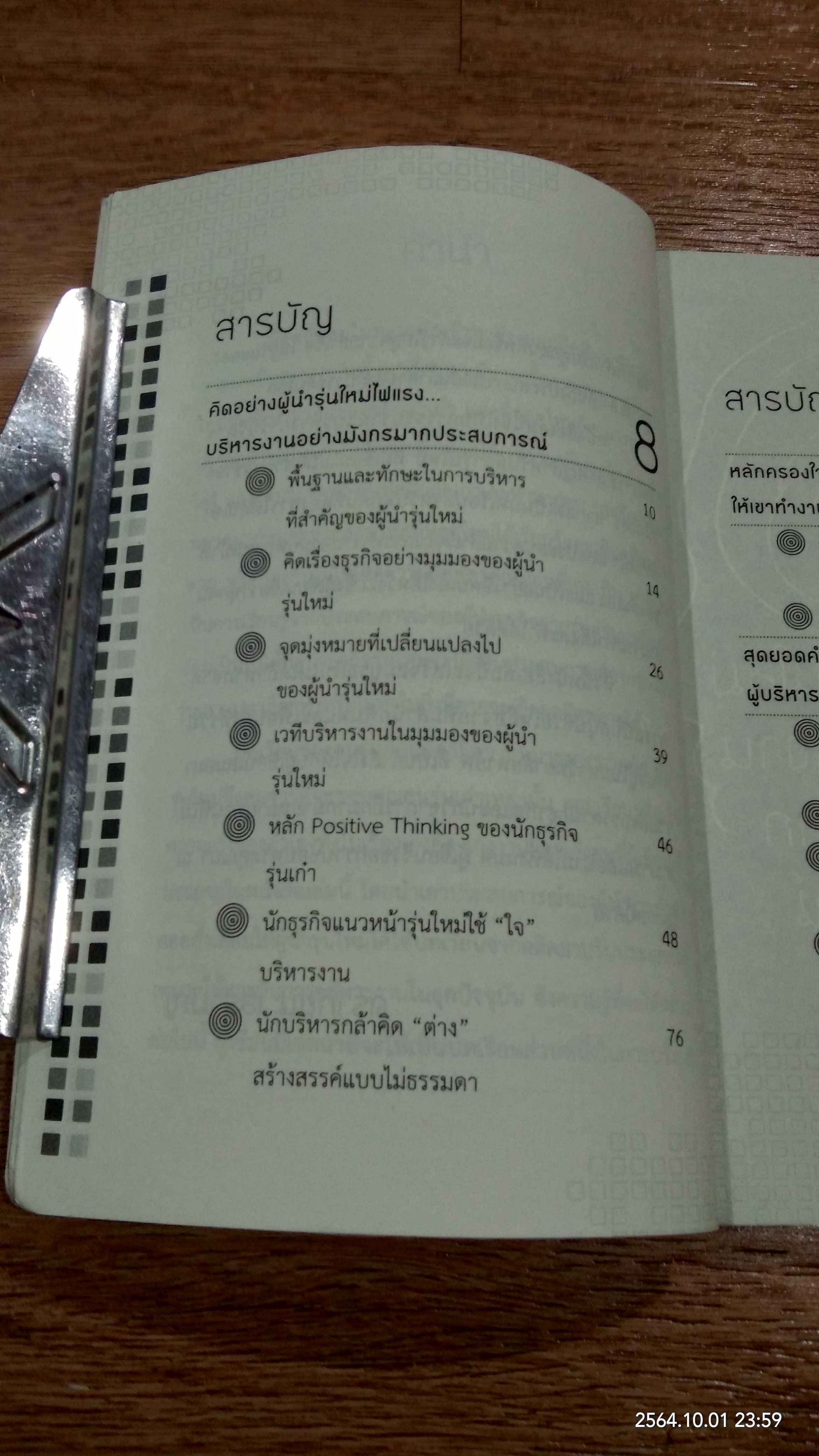 คิดให้แตก! คิดให้ต่าง! / ดร.เทียน เลรามัญ