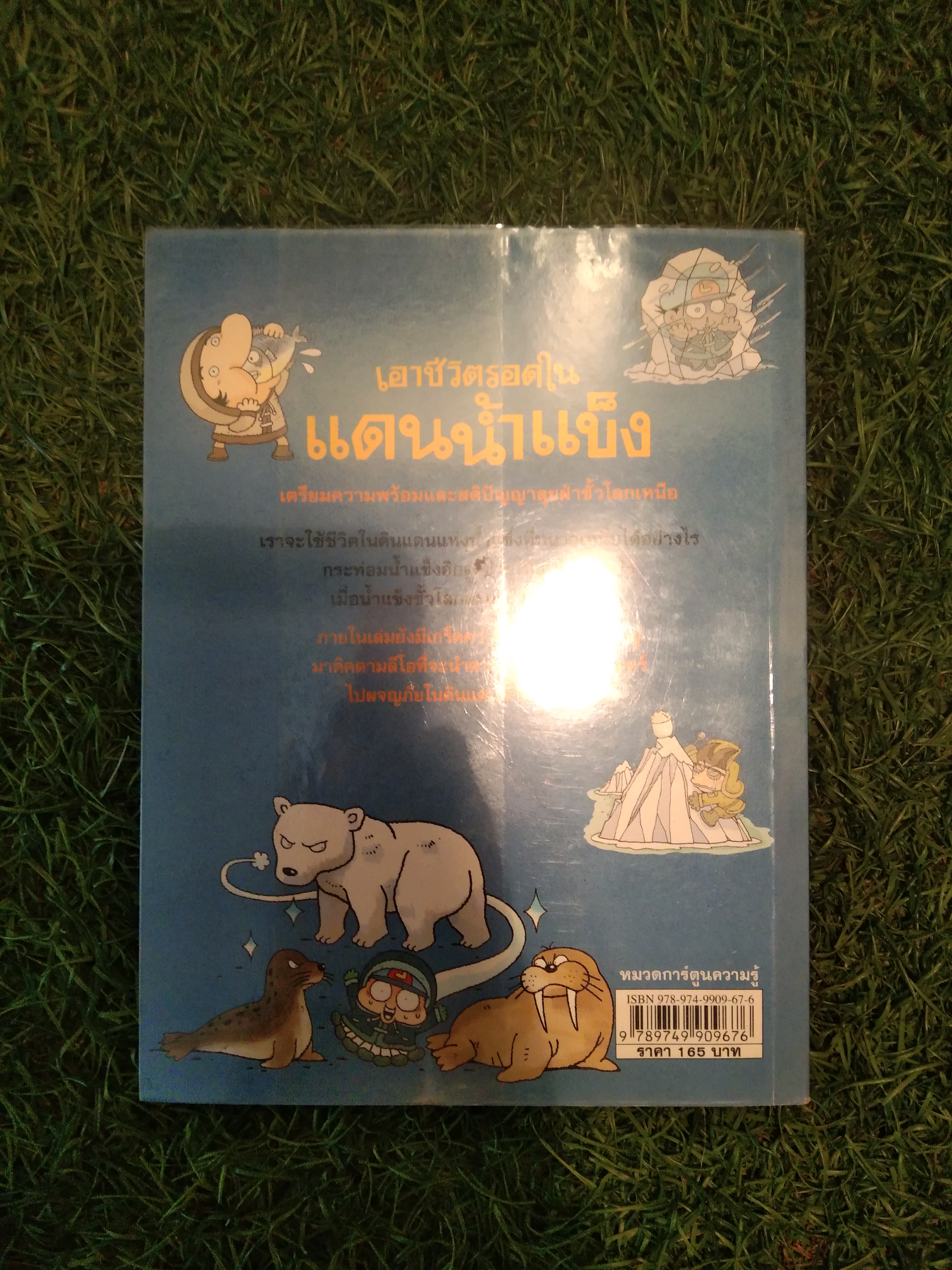 เอาชีวิตรอด ใน แดนน้ำแข็ง / Choi Duk-Hee