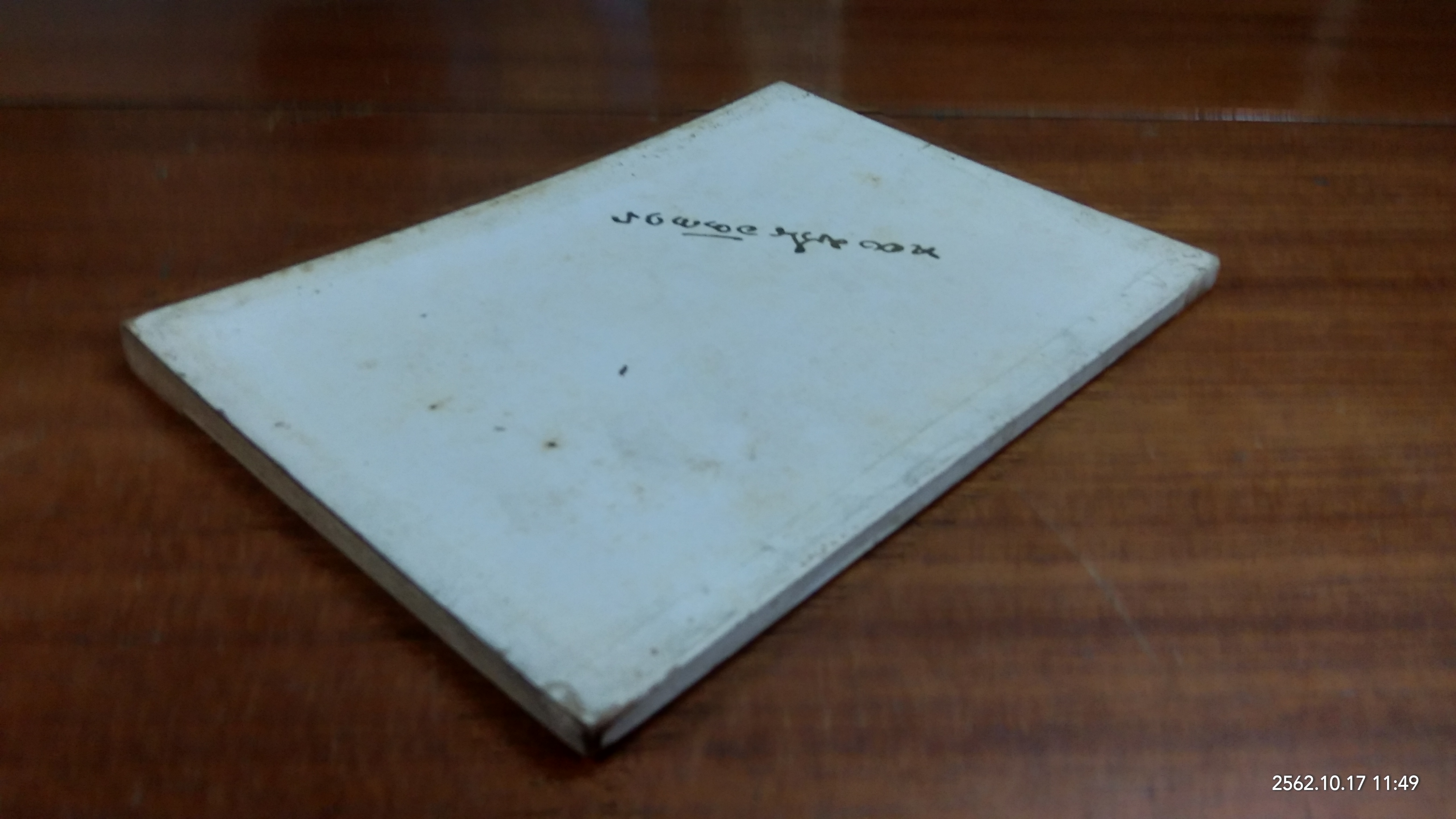 อนุสรณ์ในงานฌาปนกิจศพ นายทองม้วน อัตถากร