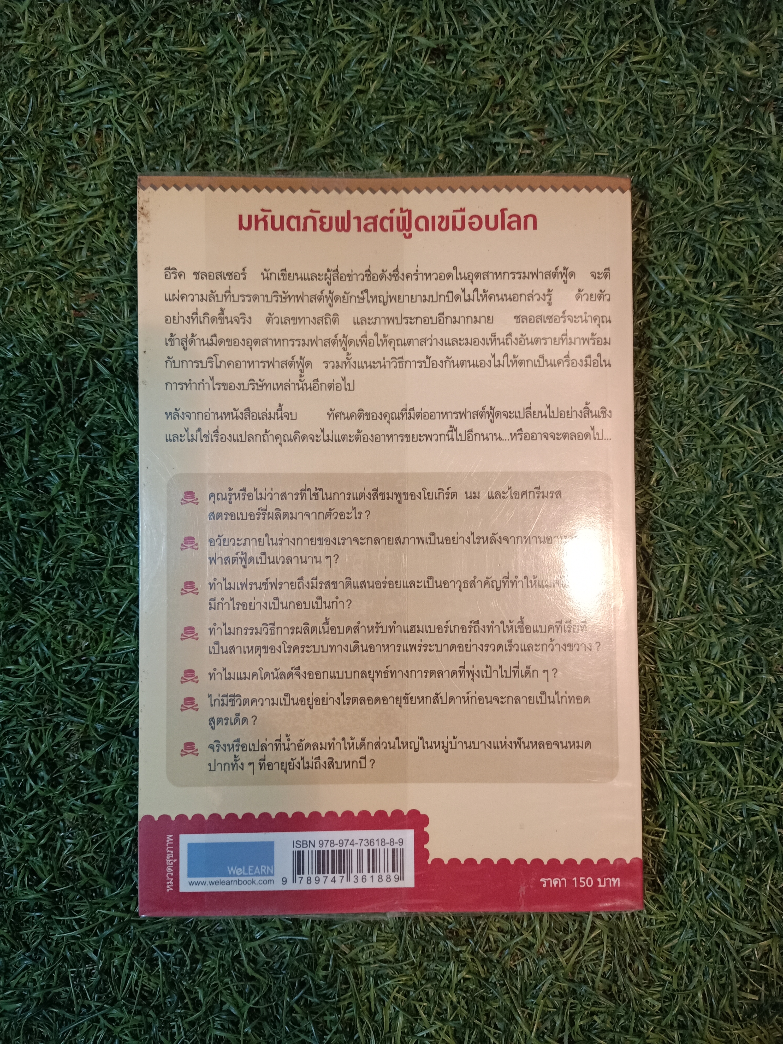 มหันตภัยฟาสต์ฟู้ดเขมือบโลก / Eric Schlosser & Charles Wilson เขียน พูนลาภ อุทัยเลิศอรุณ จินดารัตน์ แดงเดช แปล