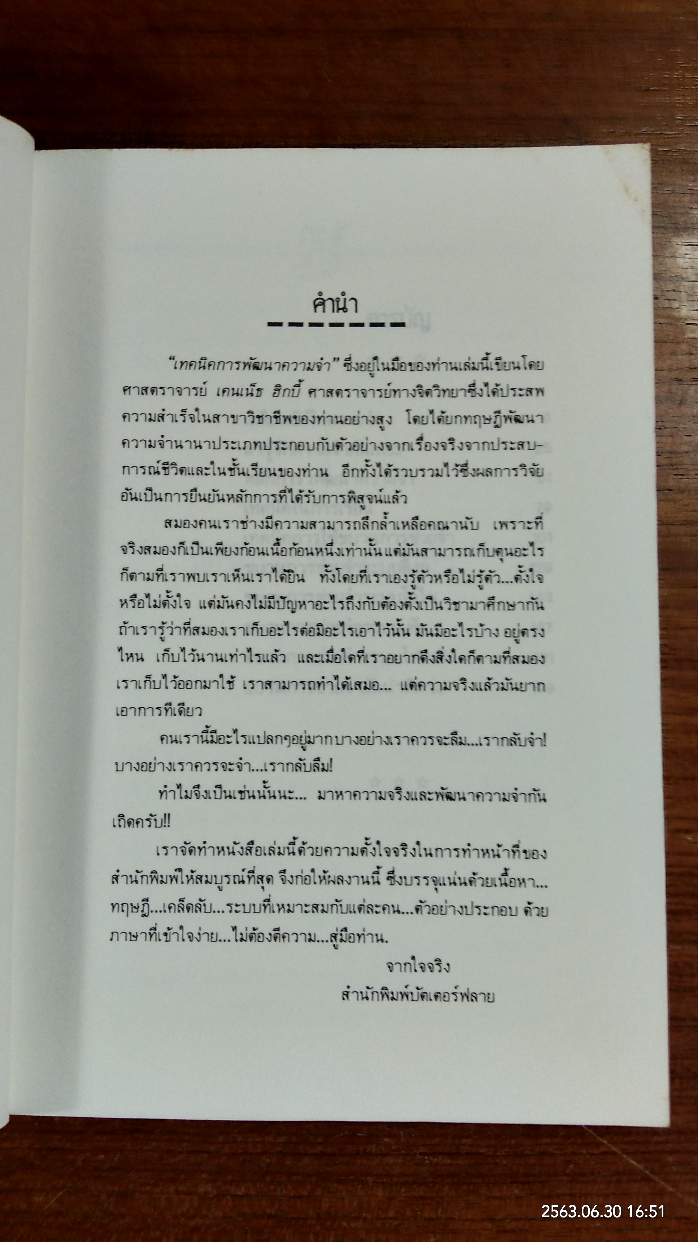 เทคนิคการพัฒนาความจำ / เคนเน็ธ ฮิกบี้