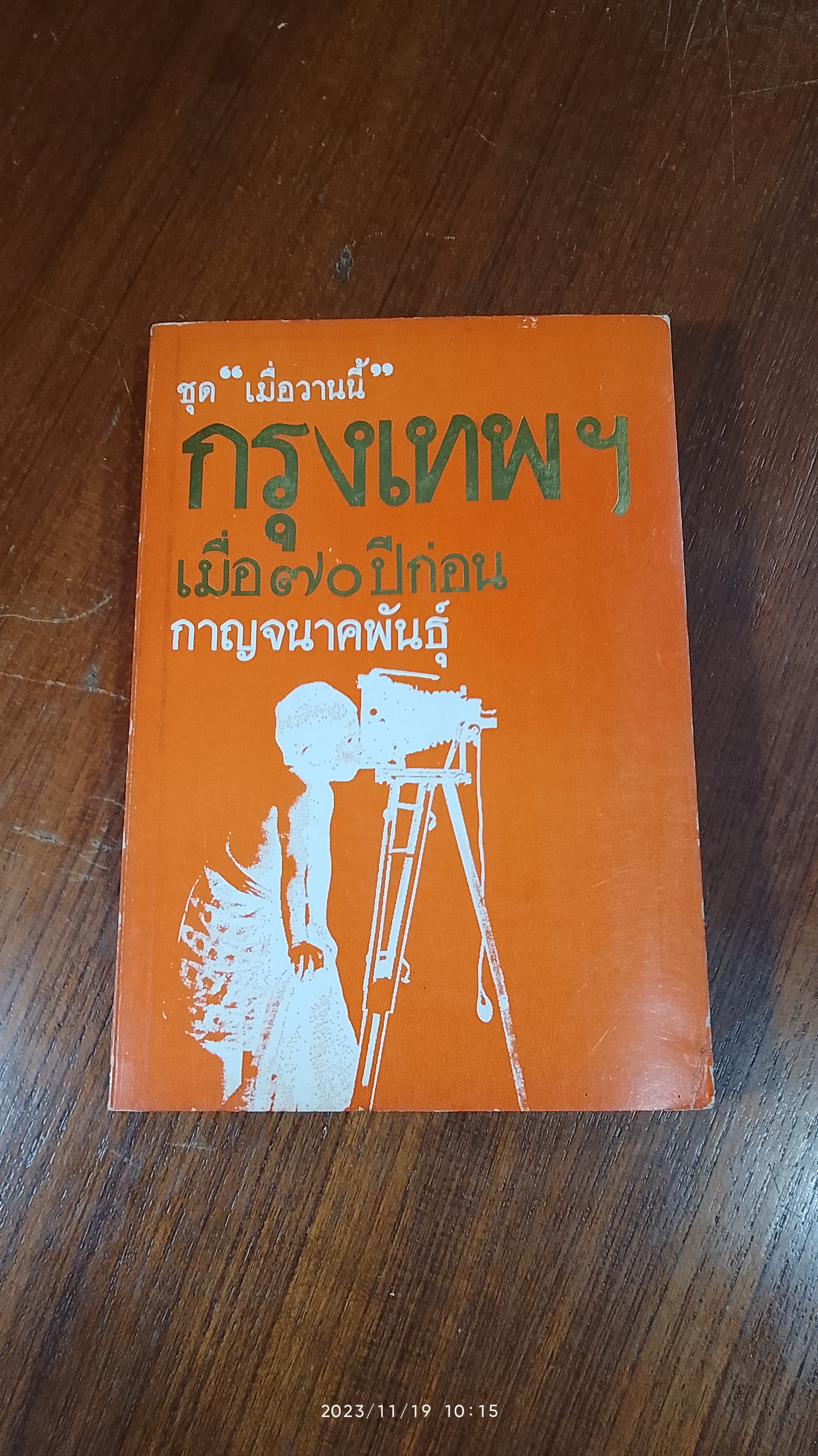 กรุงเทพฯ เมื่อ ๗๐ ปีก่อน / กาญจนาคพันธุ์