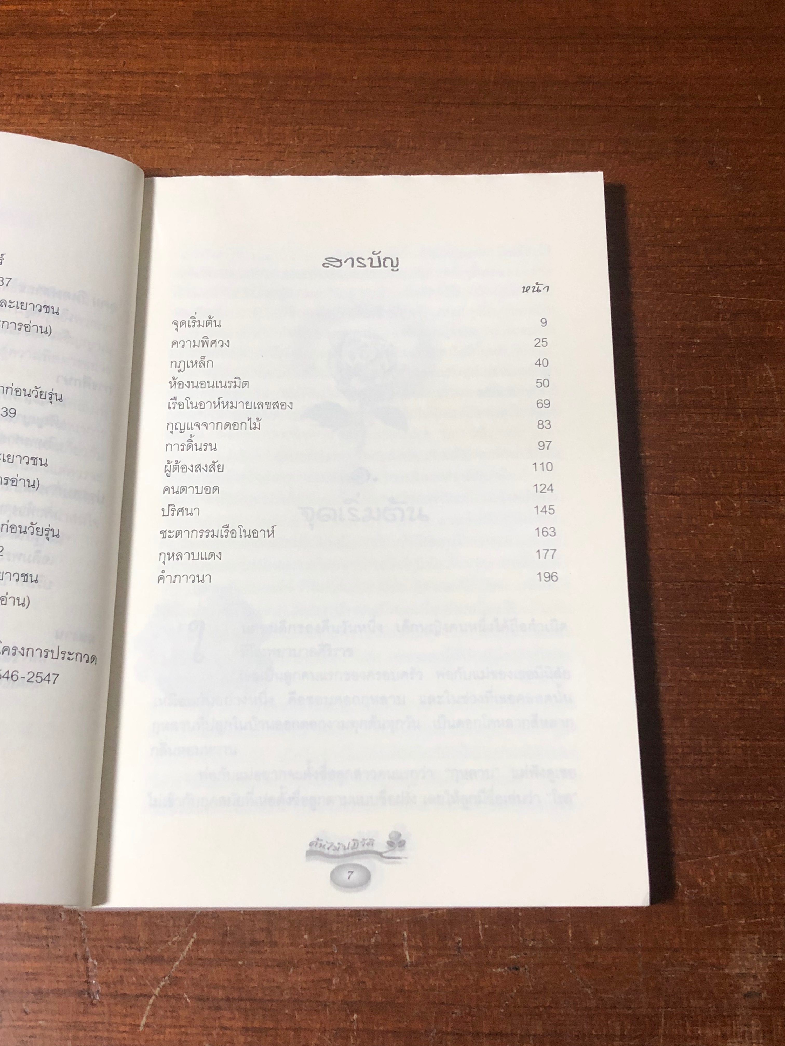 ต้นไม้ปฏิวัติ / อุดม วิเศษสาธร