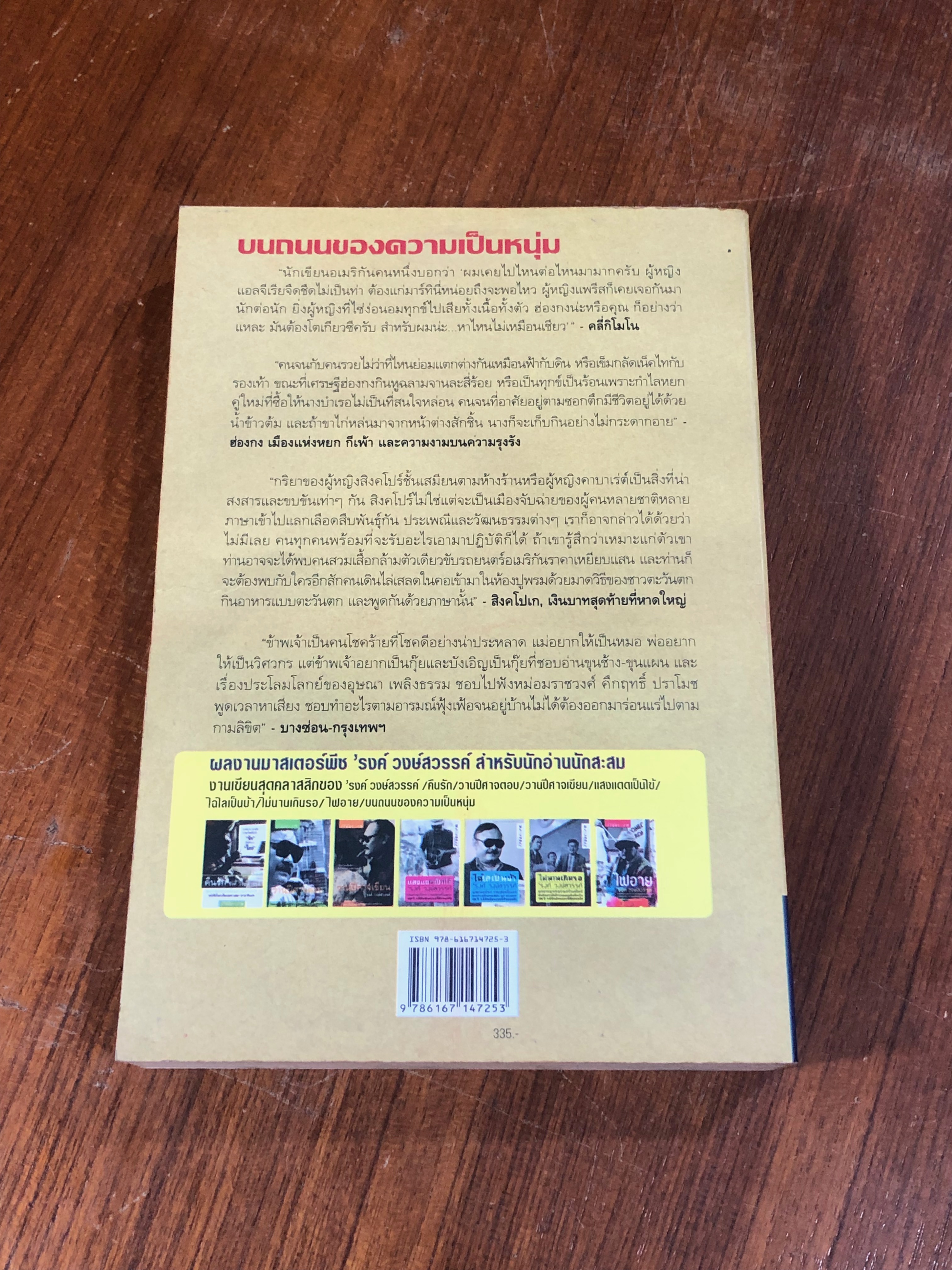 บนถนนของความเป็นหนุ่ม / 'รงค์ วงษ์สวรรค์