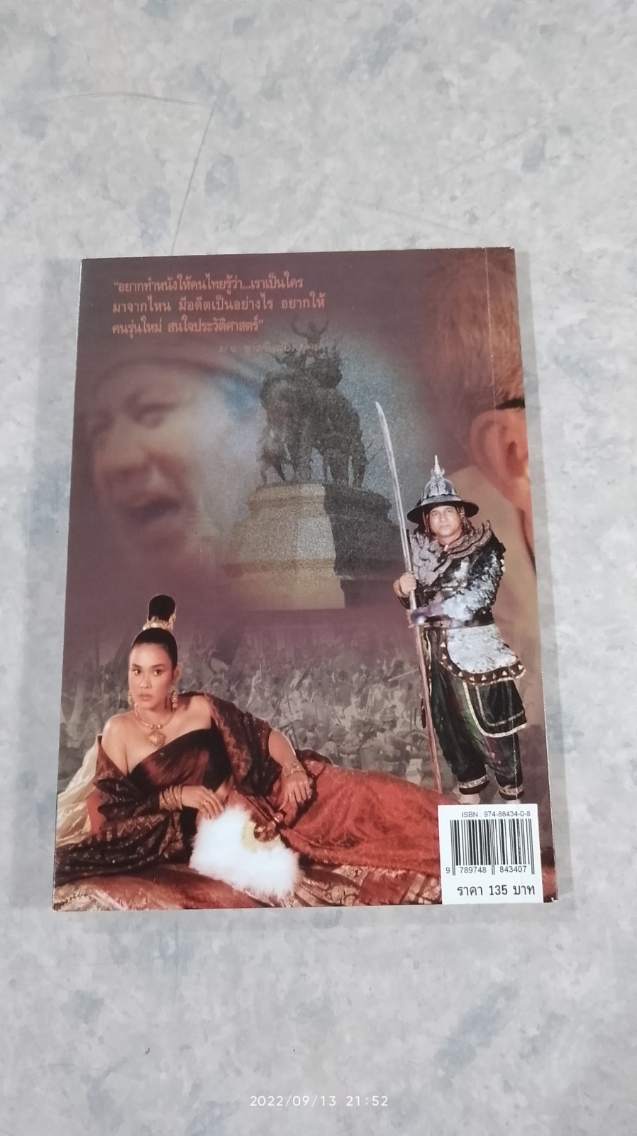 เจาะลึกภาพยนตร์ สุริโยไท ผ่านจินตนาการ "ท่านมุ้ย" / นิตย์ อโณไท