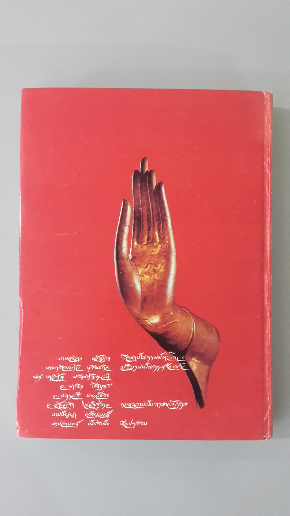 รัตนโกสินทร์ลีลา / วรรณศิลป์สโมสร