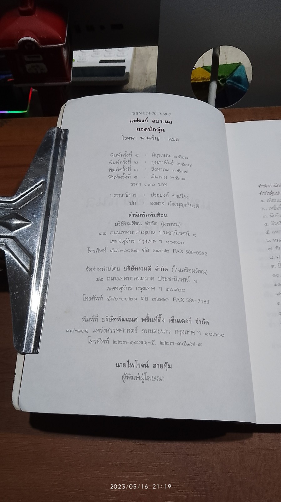 แฟรงก์ อบาเนล ยอดนักตุ๋น / โรจนา นาเจริญ แปล