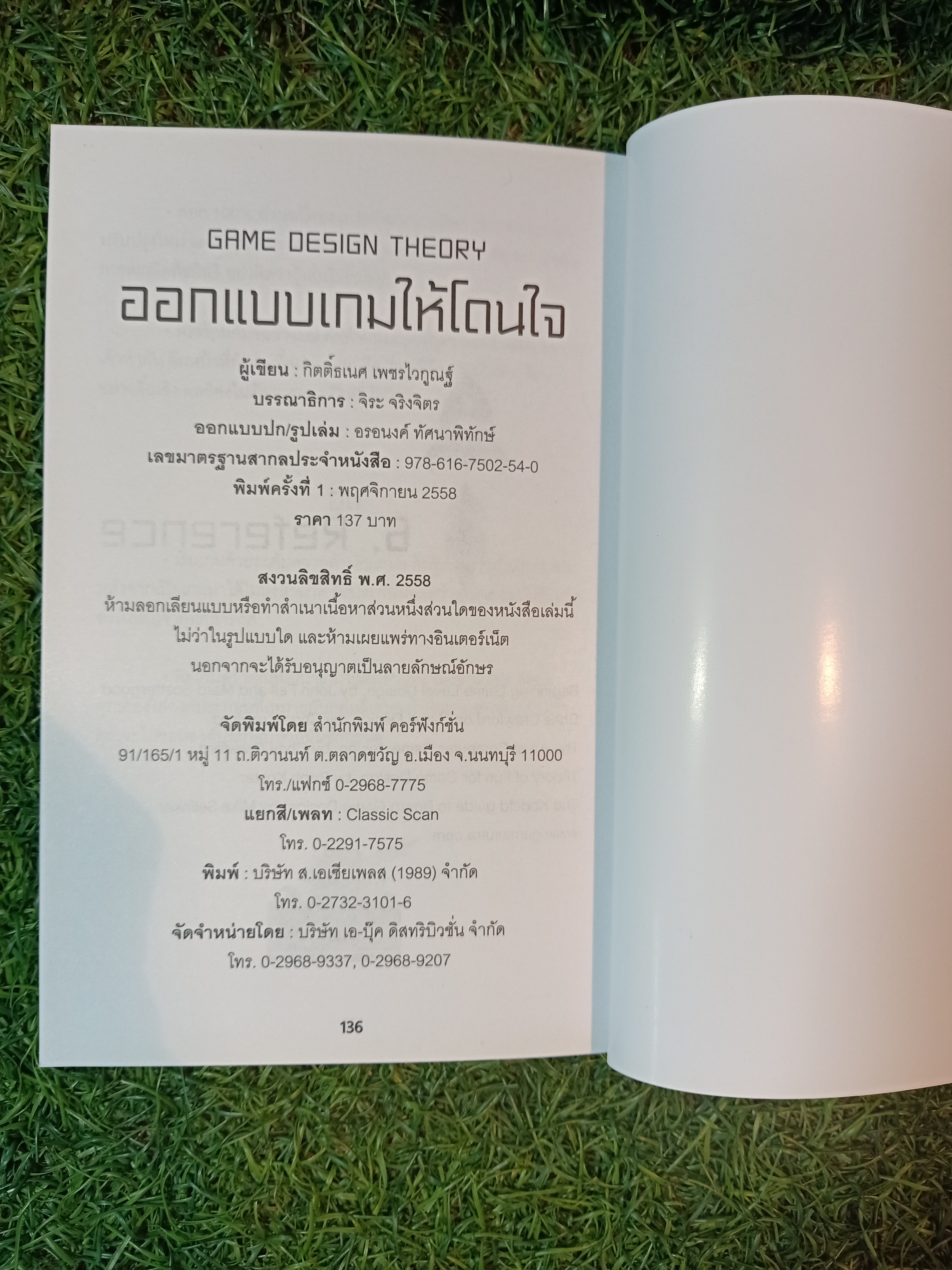 GAME DESIGN THEORY ออกแบบเกม ให้โดนใจ / กิตติ์ธเนศ เพชรไวกูณฐ์