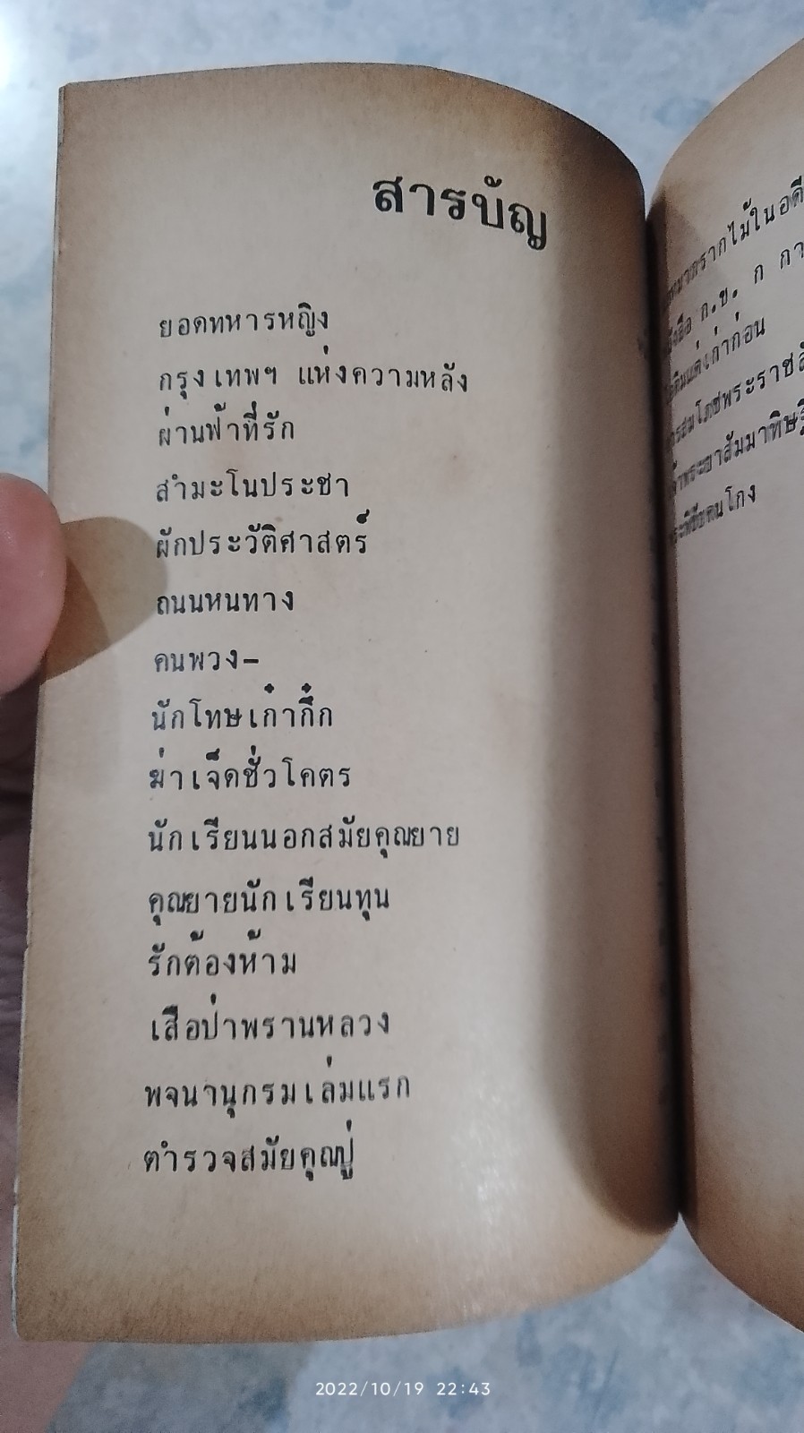 กรุงเทพฯ แห่งความหลัง / เทพชู ทับทอง