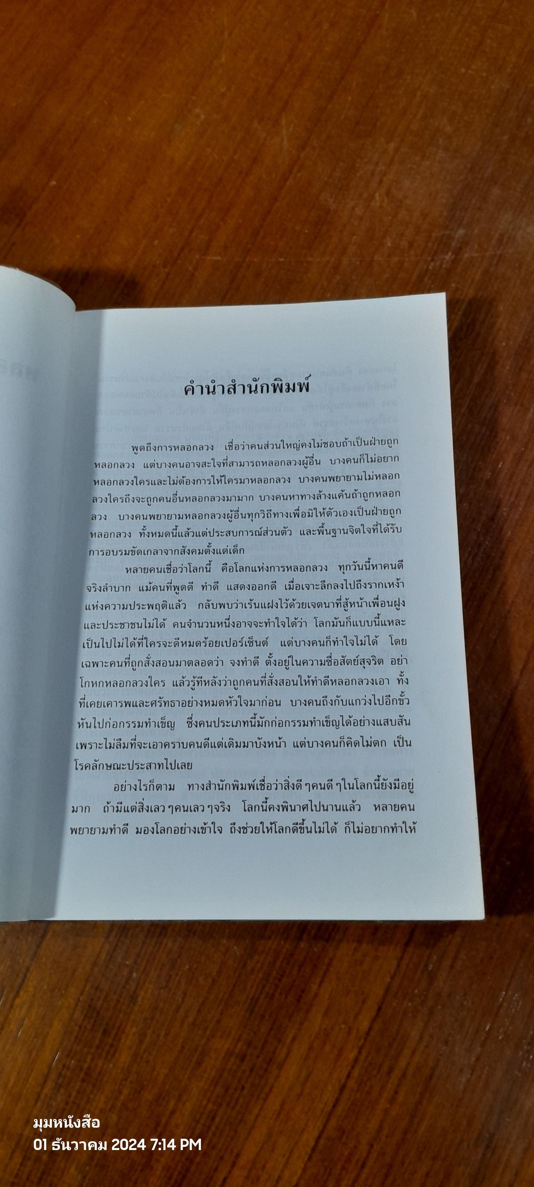 หลอกลวงอย่างสร้างสรรค์ / โจวเจิ้งซู