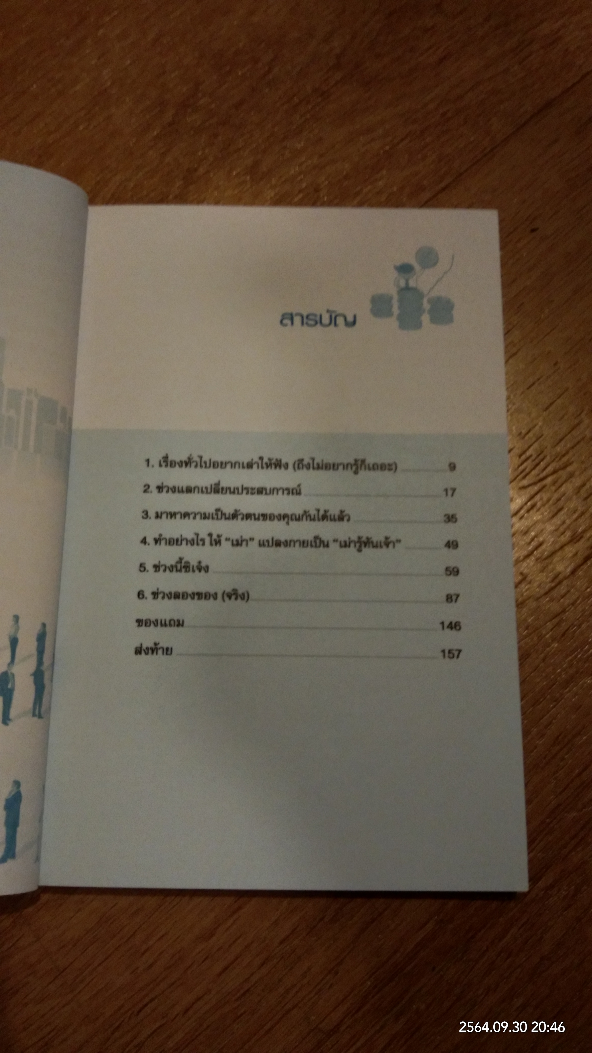 ลงทุนเจ๋ง ไม่มีเจ็ง / ชิษณุพงศ์ ชัยคุปต์บัณฑิต