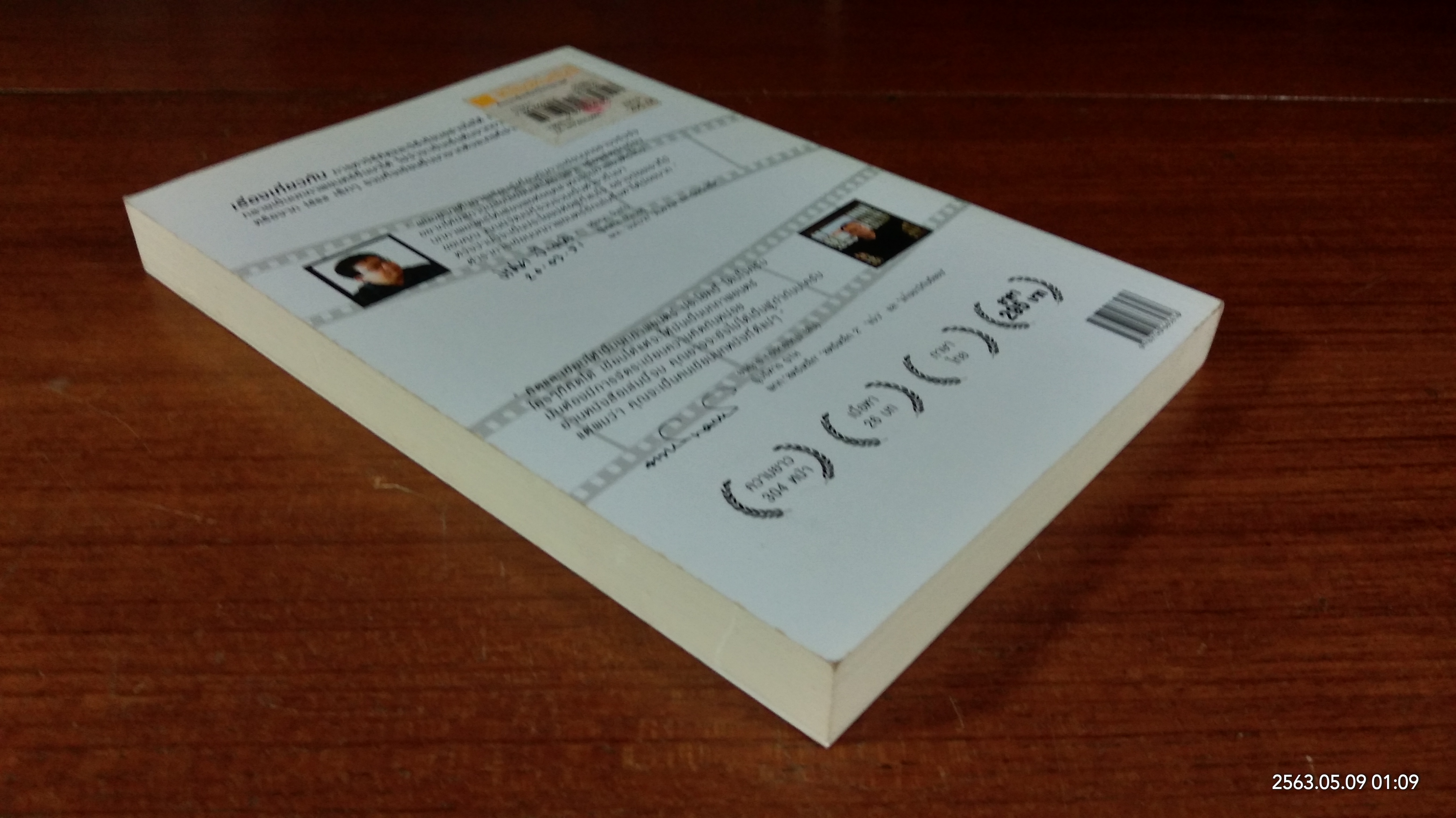 คิดและเขียนให้เป็นบทภาพยนตร์ / นิวัฒน์ ศรีสัมมาชีพ