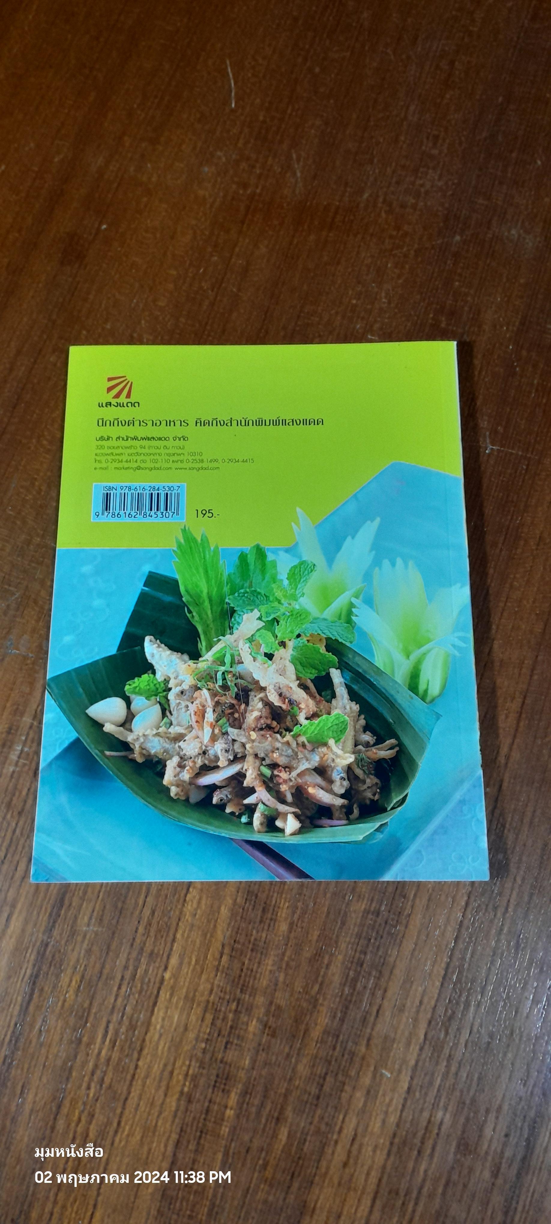 เมนูกับแกล้ม รสแซบ / แสงแดด