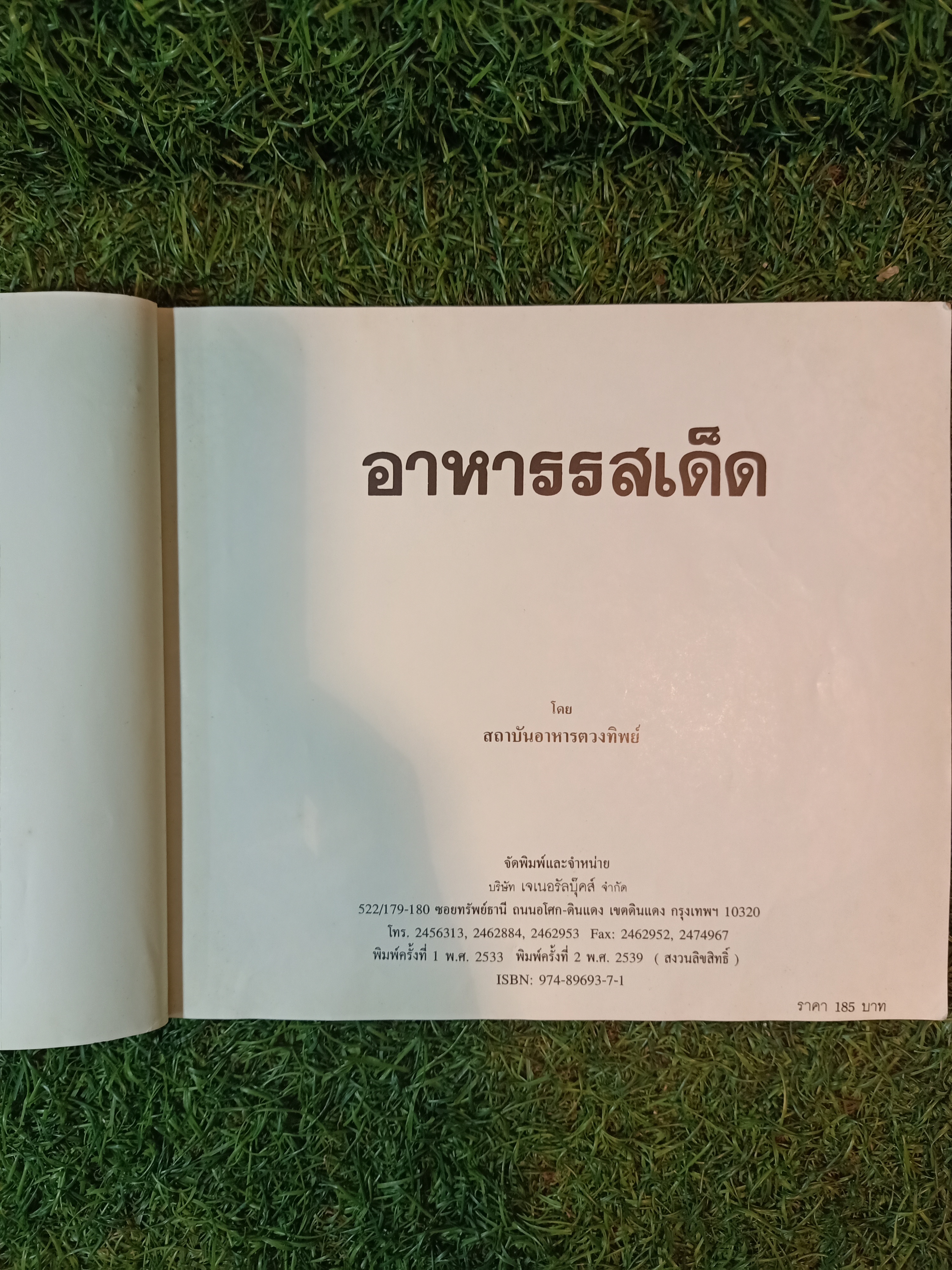 อาหารรสเด็ด (หนังสือมีรอยชำรุดตามรูปที่ถ่าย) / สถาบันอาหารตวงทิพย์
