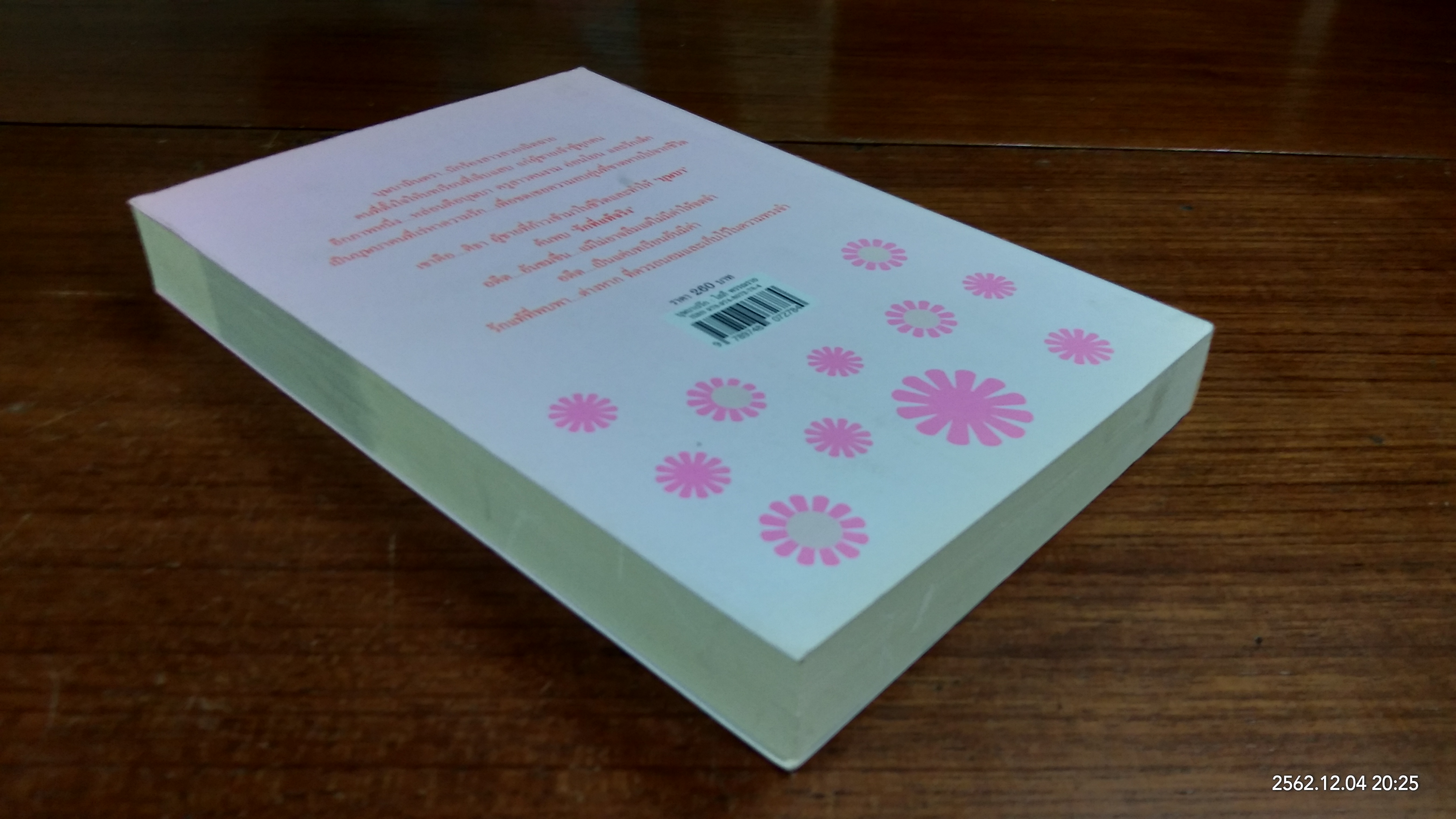 บุษบาเร่รัก / โสภี พรรณราย