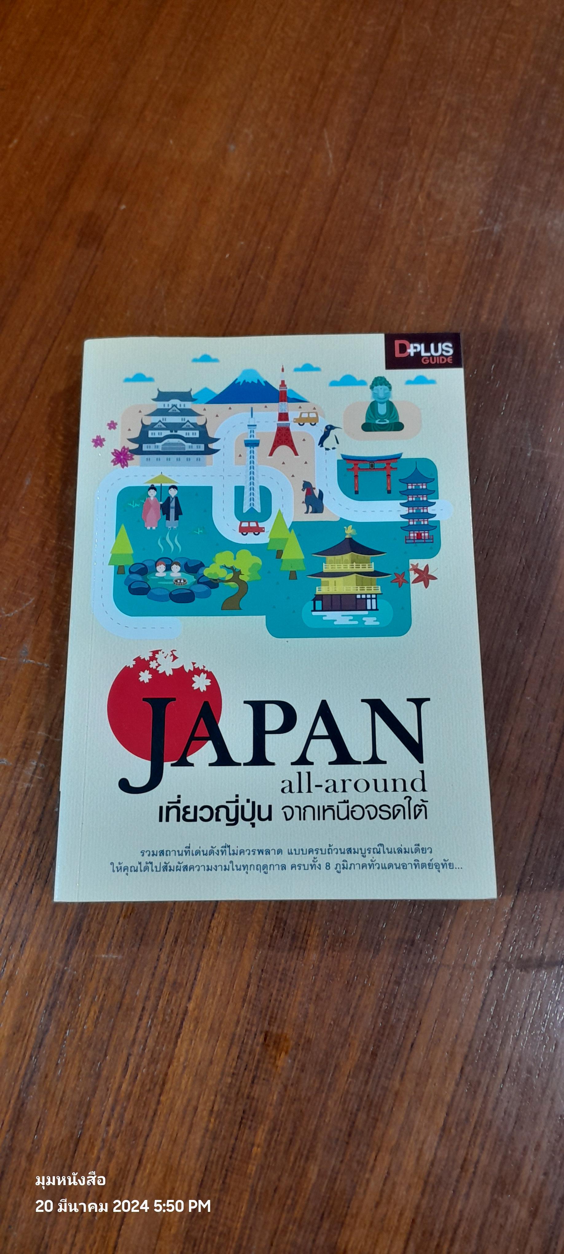 JAPAN all - around เที่ยวญี่ปุ่น จากเหนือจรดใต้ / DPlus Guide Team
