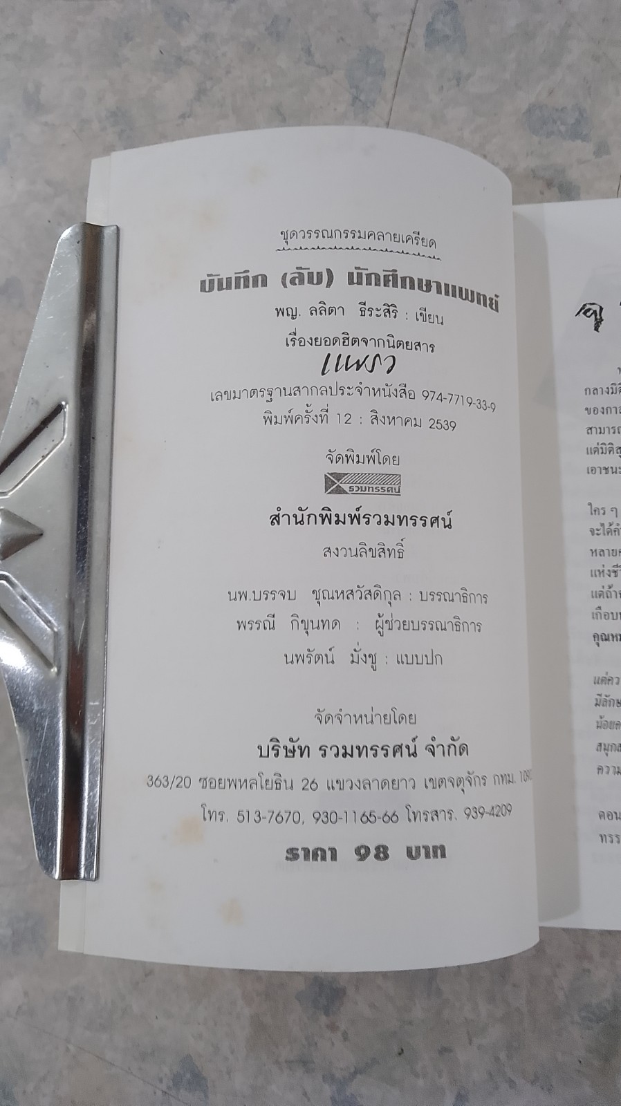 บันทึก(ลับ)นักศึกษาแพทย์ / พญ.ลลิตา ธีระสิริ