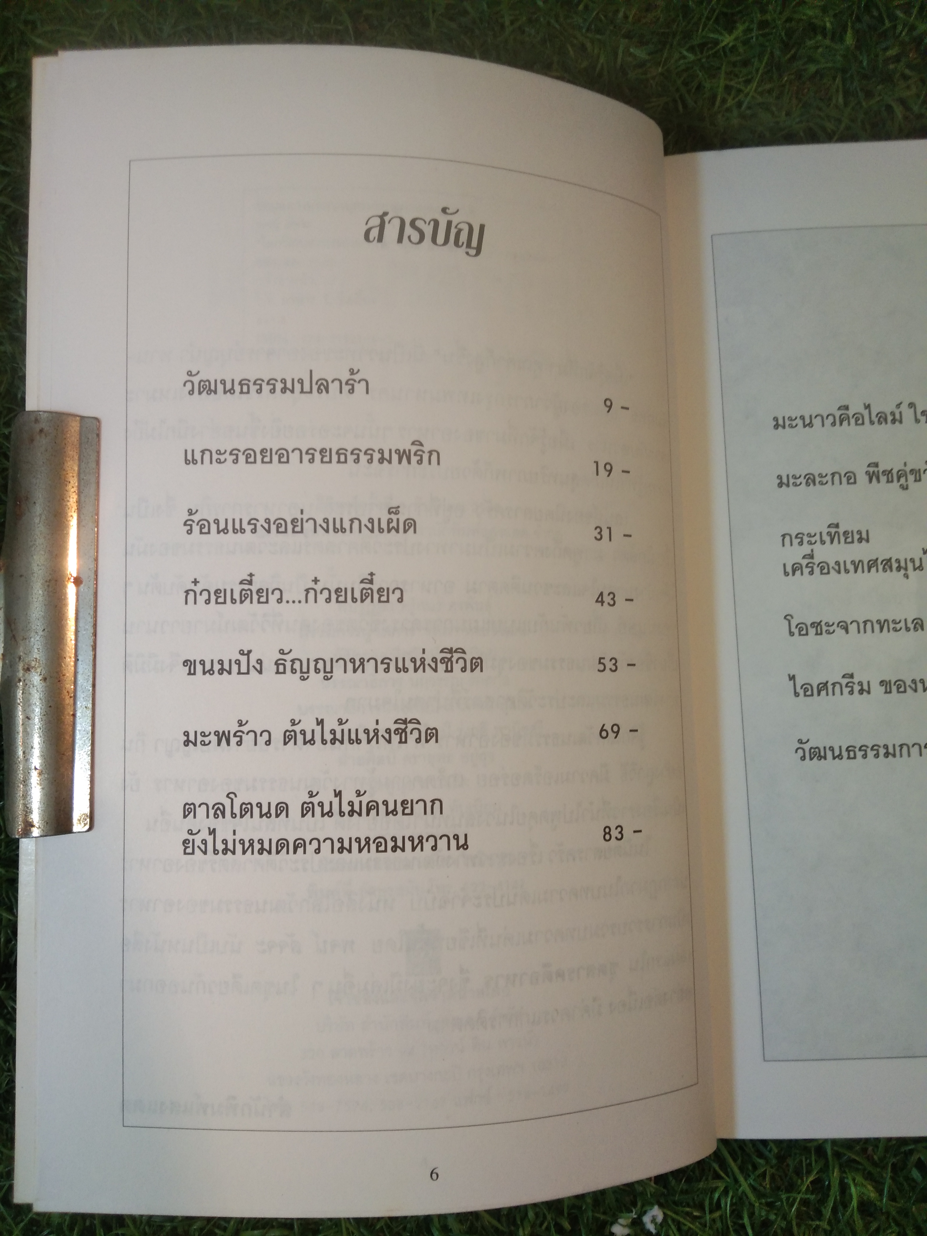 โลกวัฒนธรรม ของอาหาร / พจน์ สัจจะ