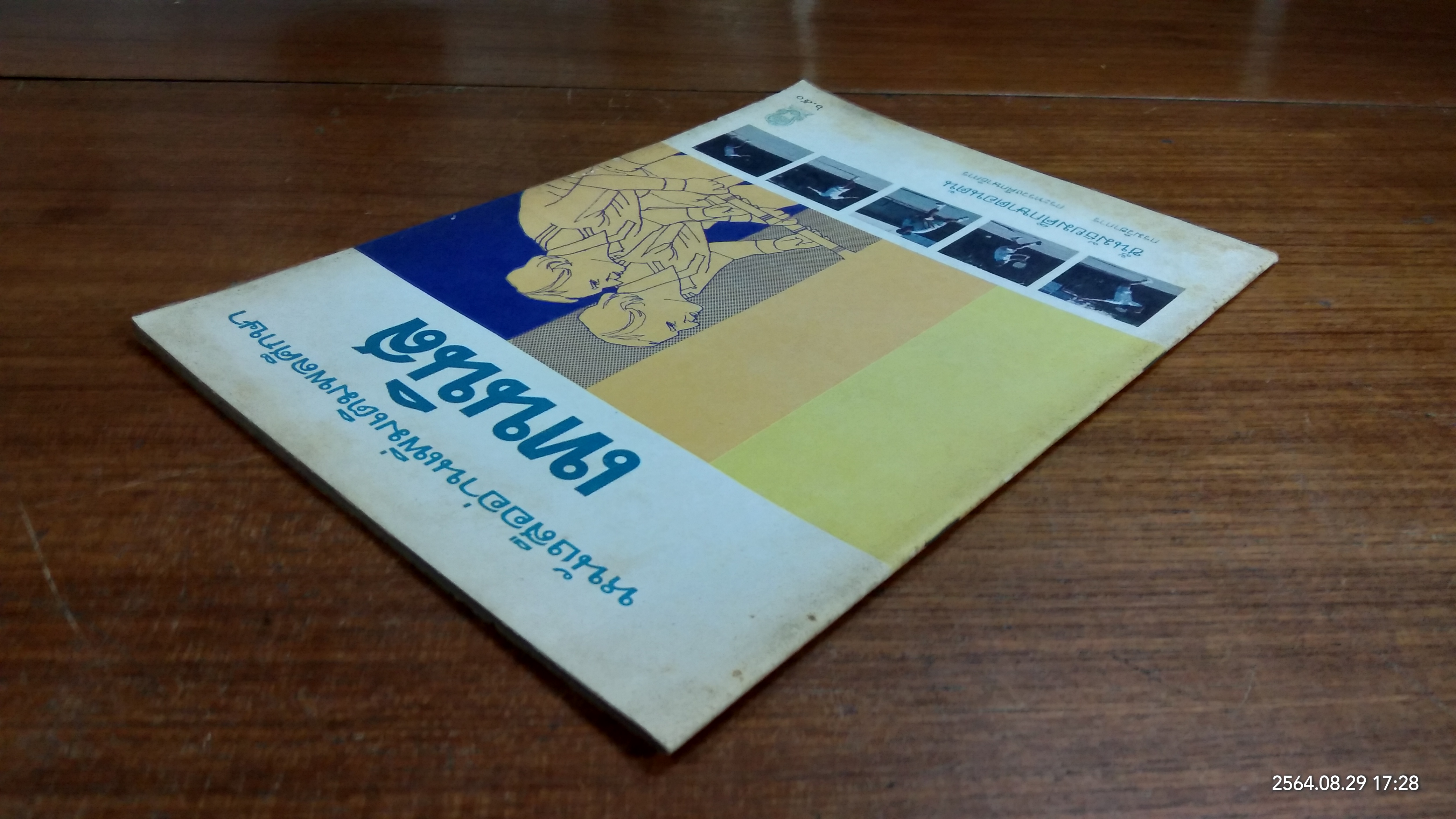 หนังสืออ่านเพิ่มเติมพลศึกษา เทนนิส ชั้นมัธยมศึกษาตอนต้น