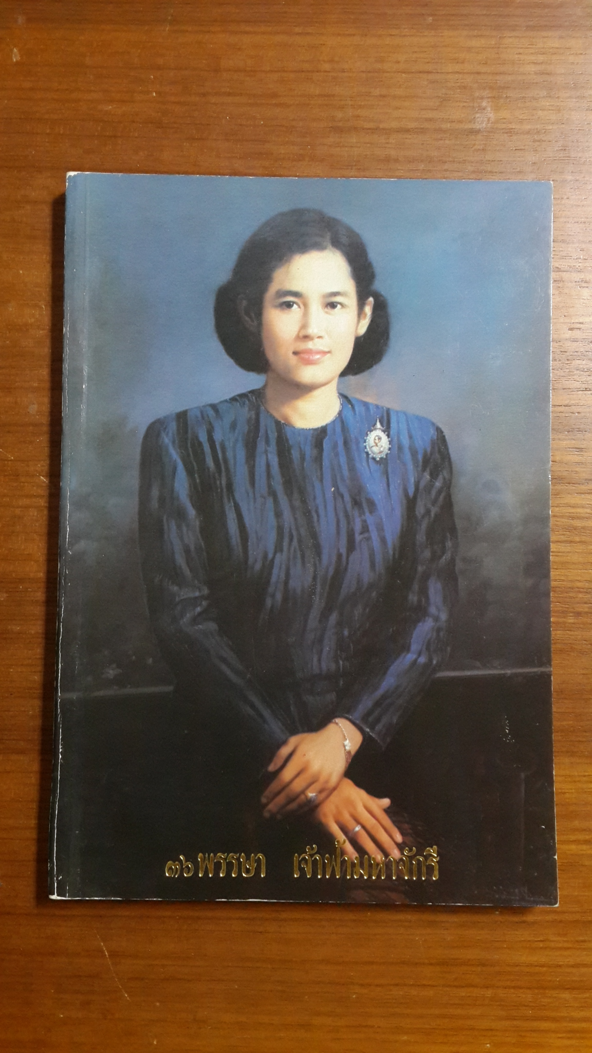 ๓๖ พรรษา เจ้าฟ้ามหาจักรี / สถาบันเทคโนโลยีราชมงคล