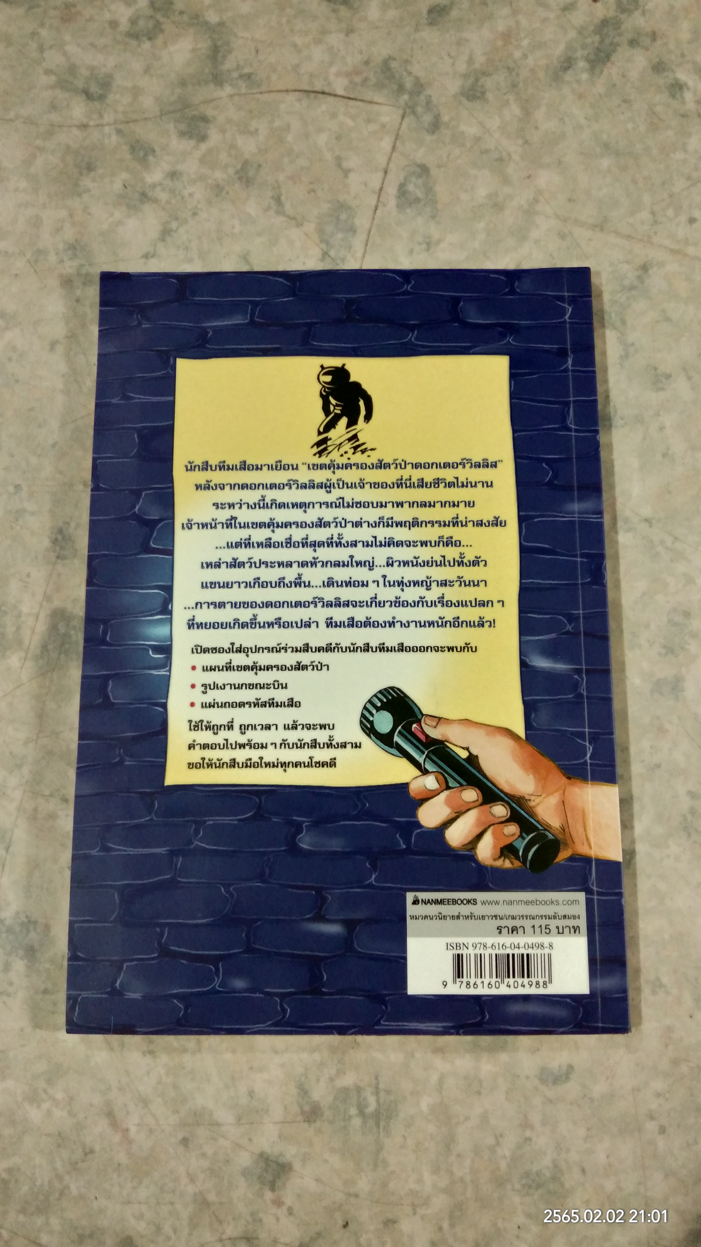 คดีลึกลับกับนักสืบทีมเสือ ตอน เรื่องประหลาดในป่าซาฟารี