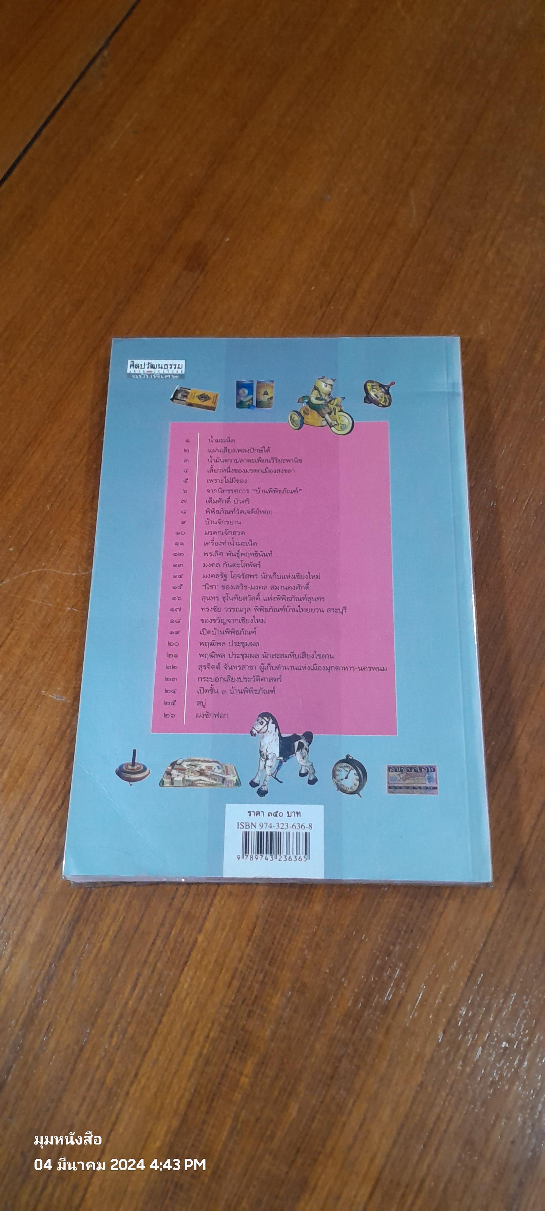 สารพัดเก็บ / เอนก นาวิกมูล