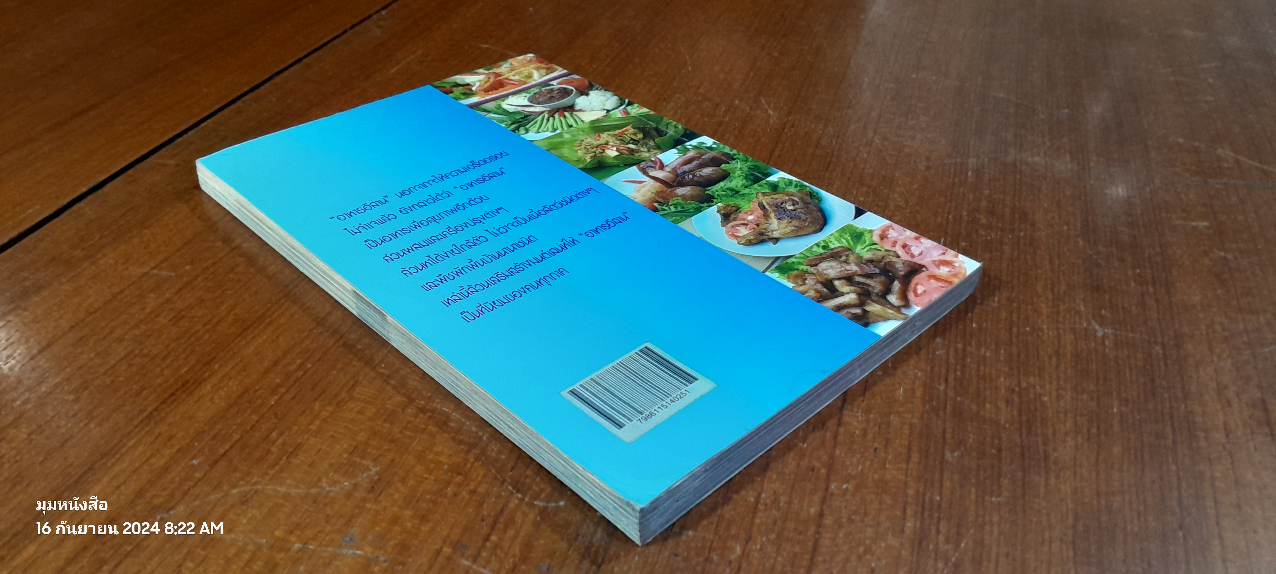 อาหารอีสานรสแซบ / อ.ธัญนันท์ อบถม